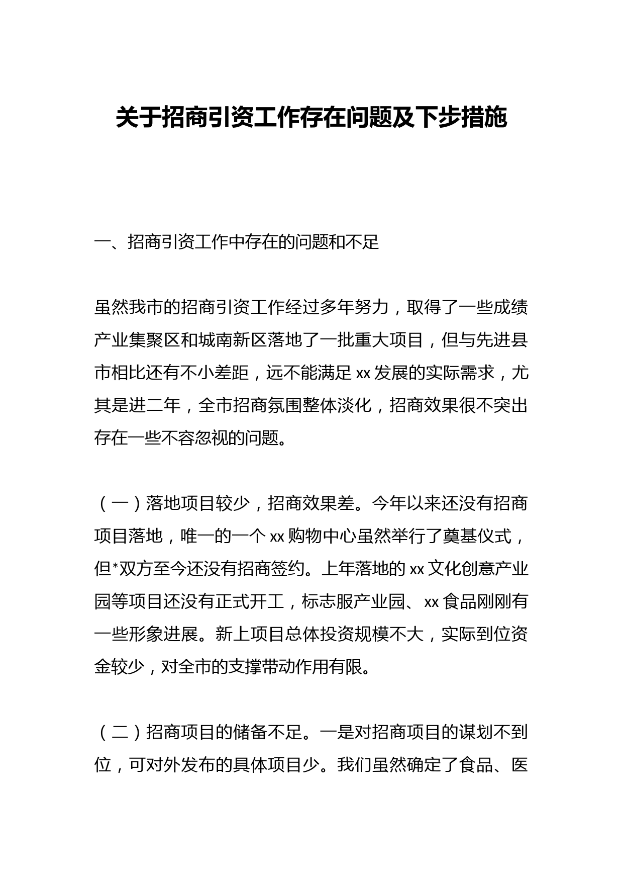 关于招商引资工作存在问题及下步措施