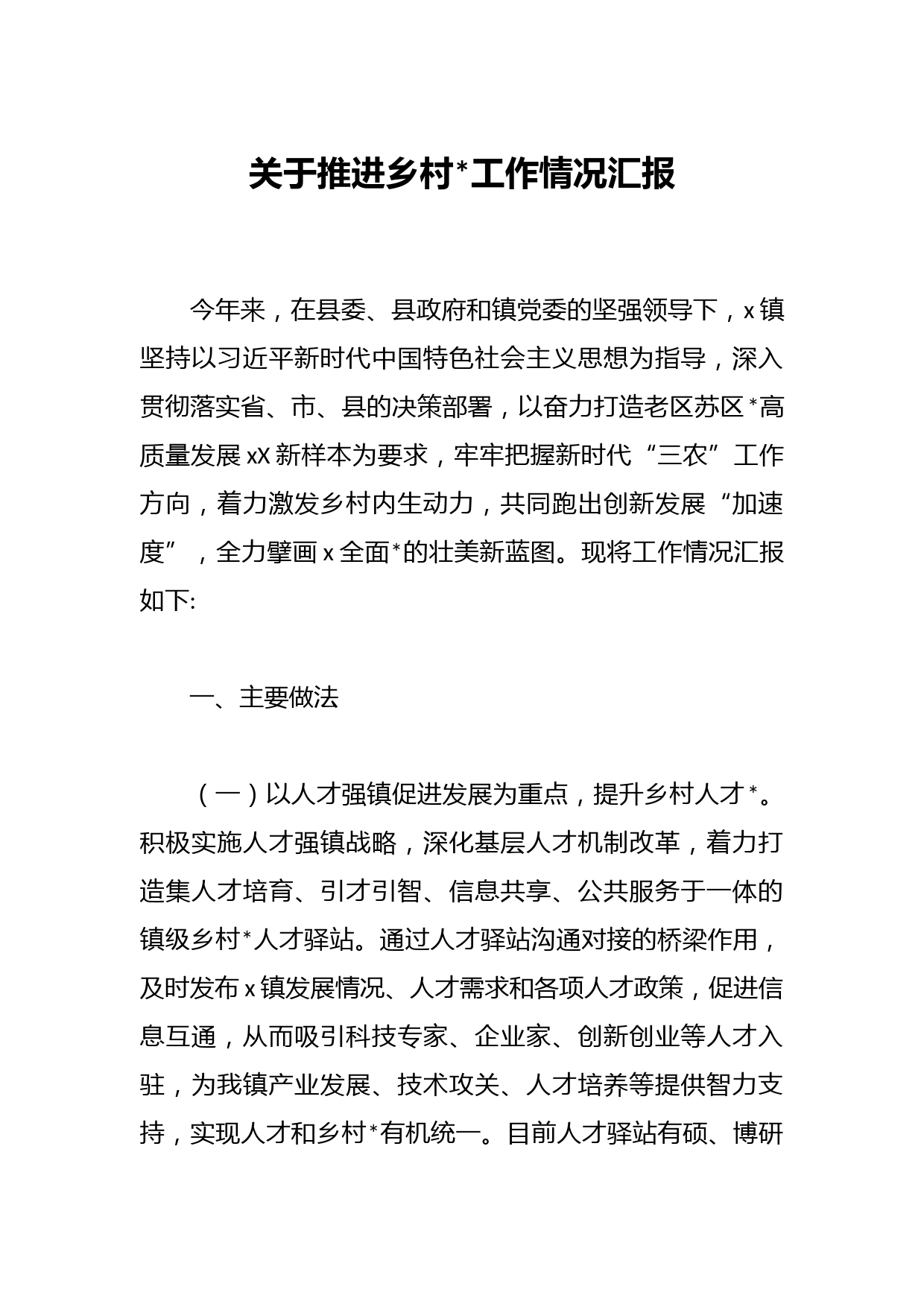 关于推进乡村振兴工作情况汇报