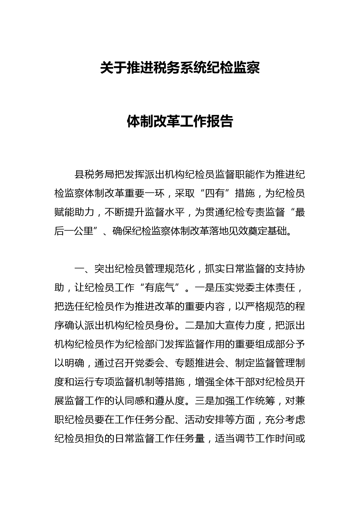 关于推进税务系统纪检监察体制改革工作报告