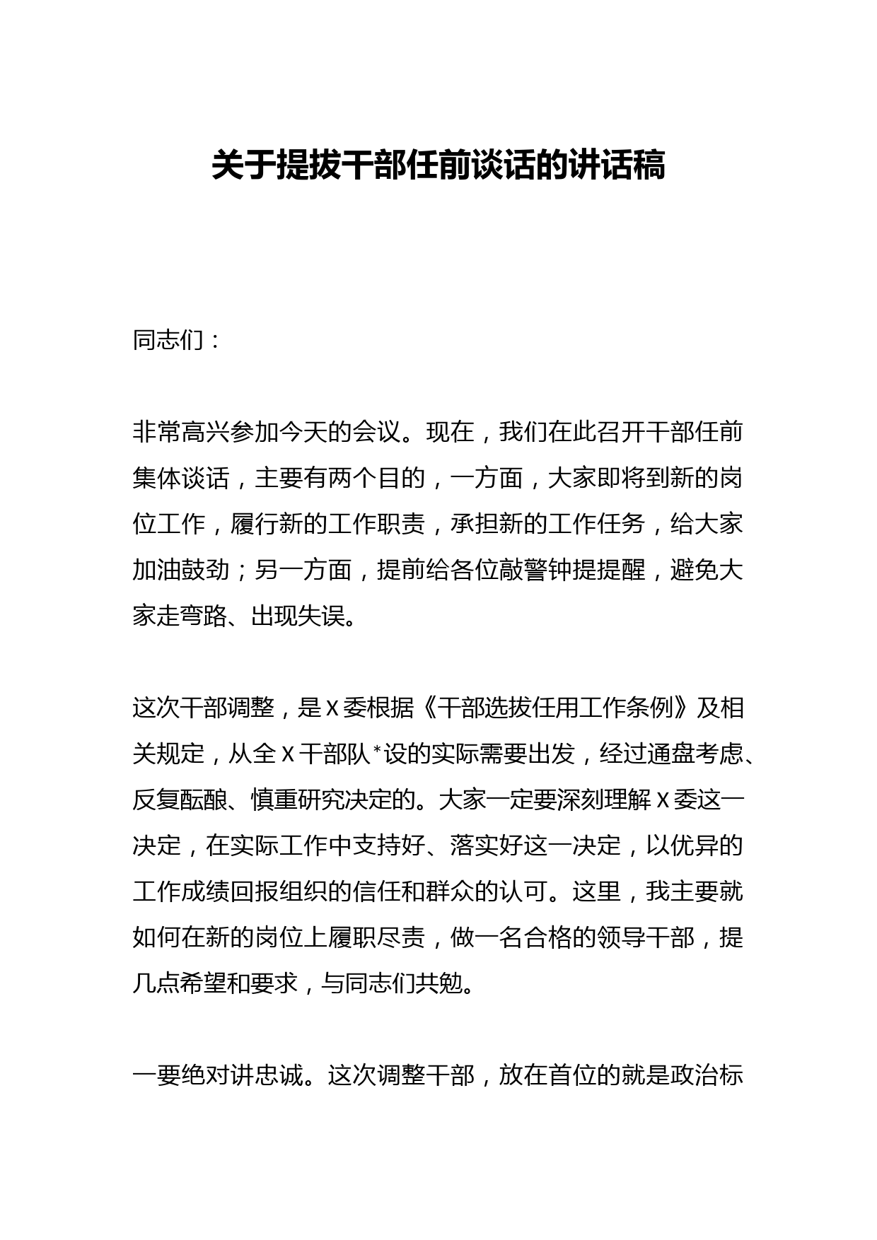 关于提拔干部任前谈话的讲话稿