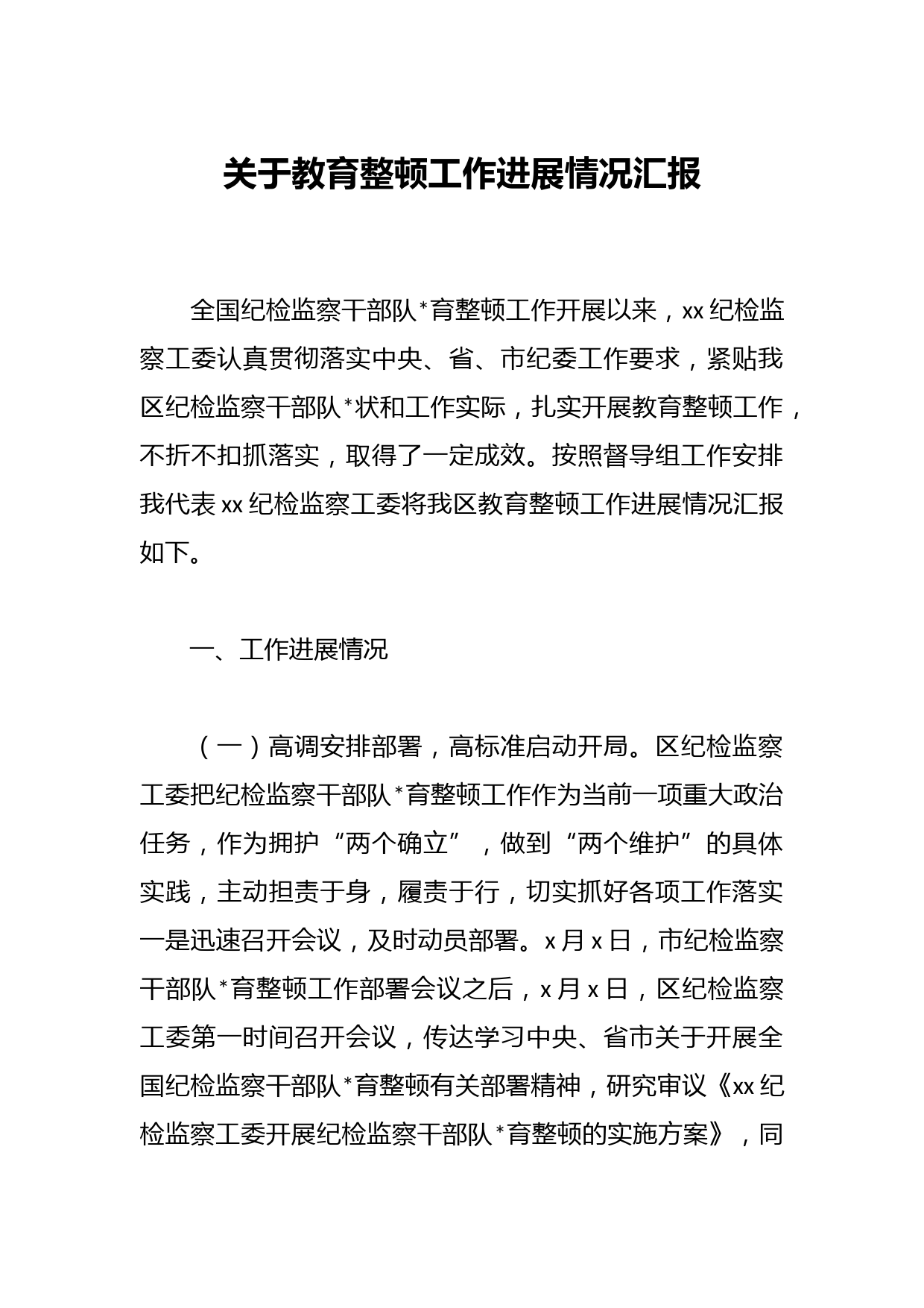 关于教育整顿工作进展情况汇报