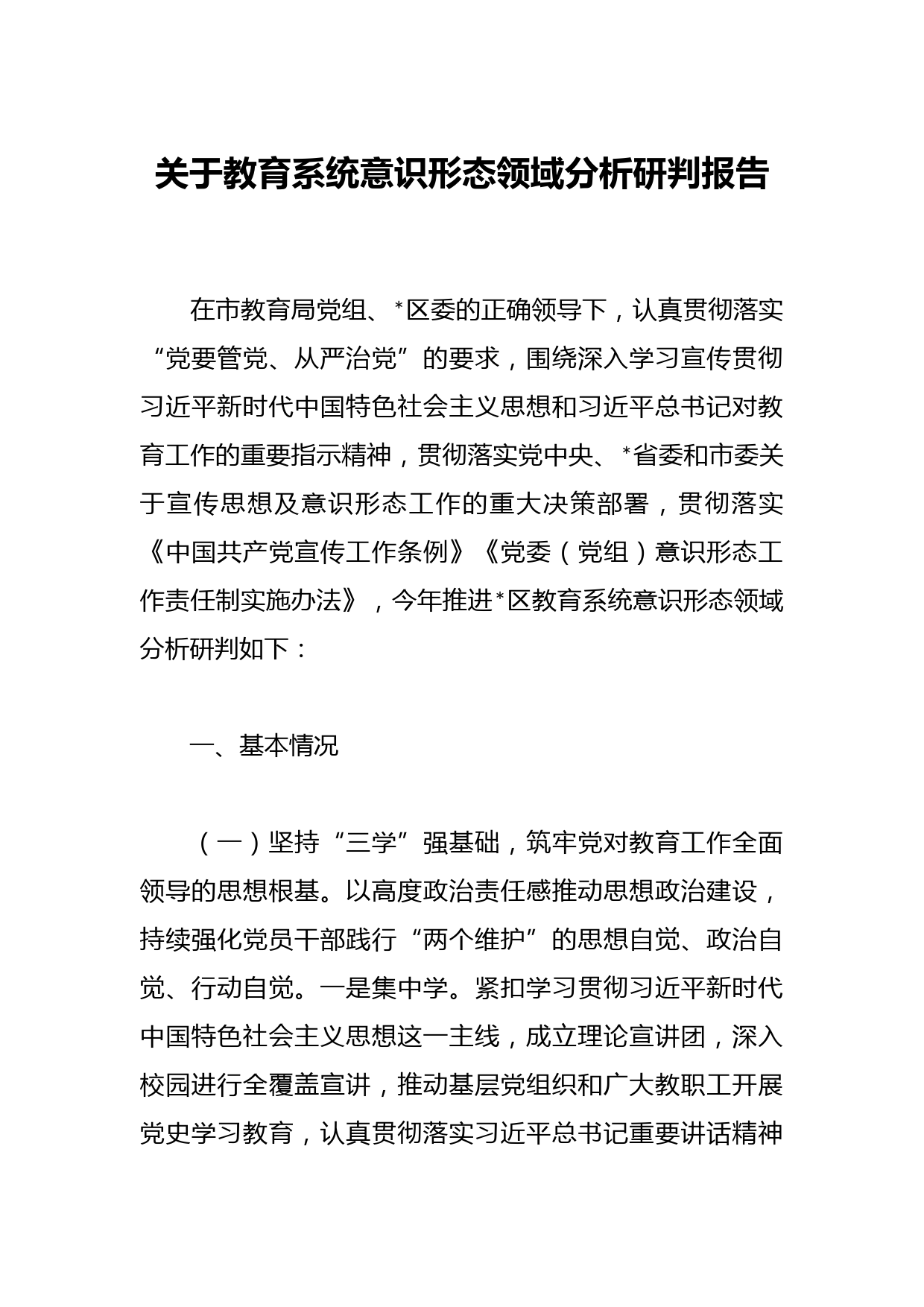 关于教育系统意识形态领域分析研判报告