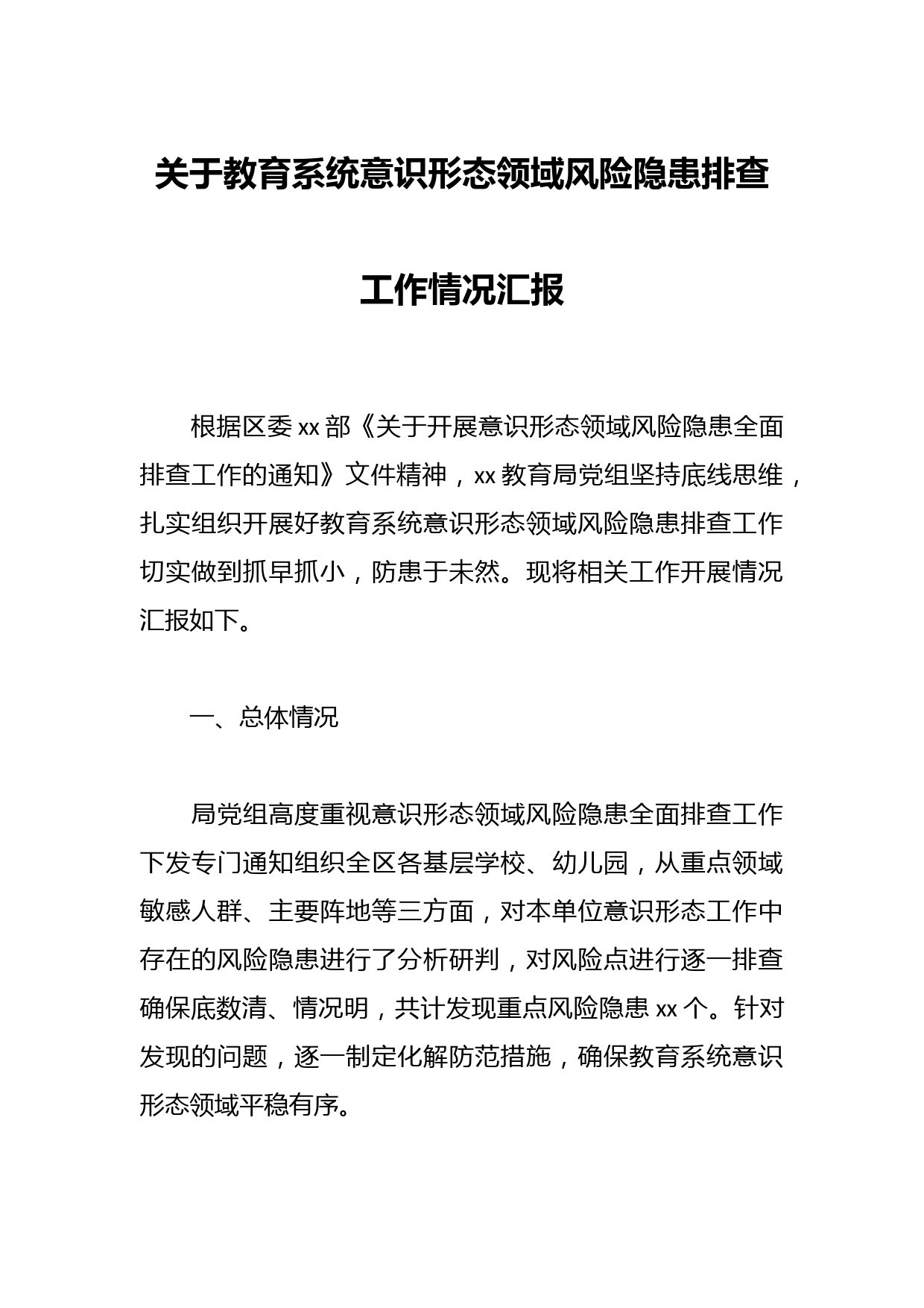 关于教育系统意识形态领域风险隐患排查工作情况汇报