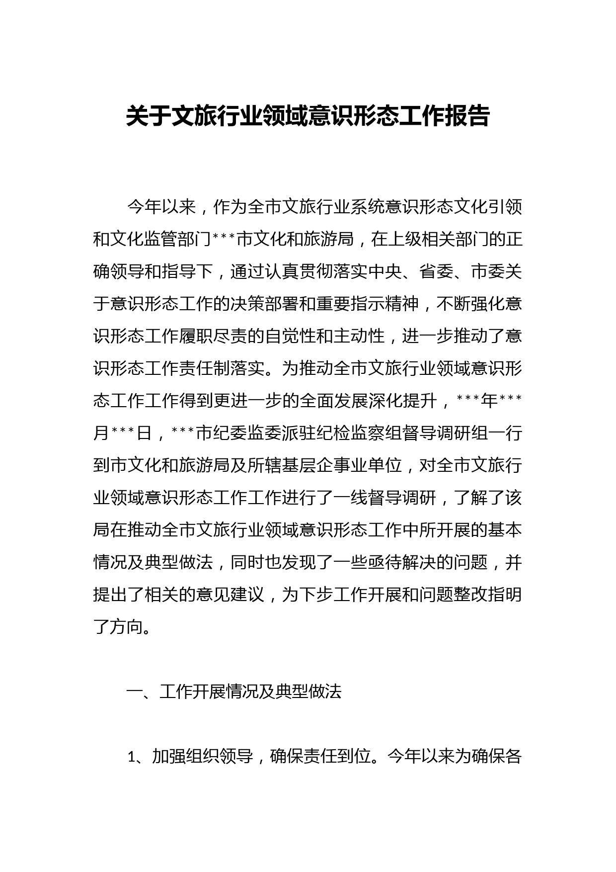 关于文旅行业领域意识形态工作报告