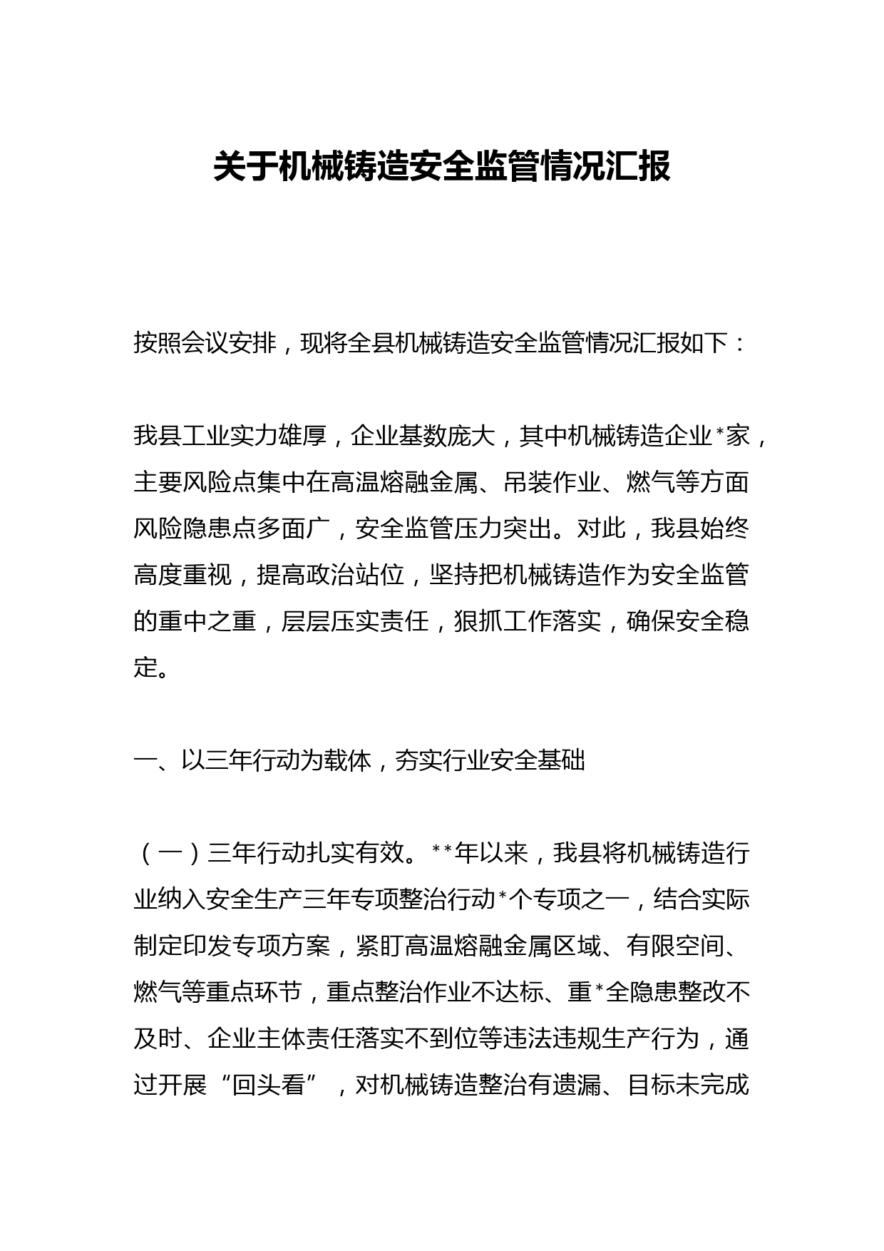 关于机械铸造安全监管情况汇报