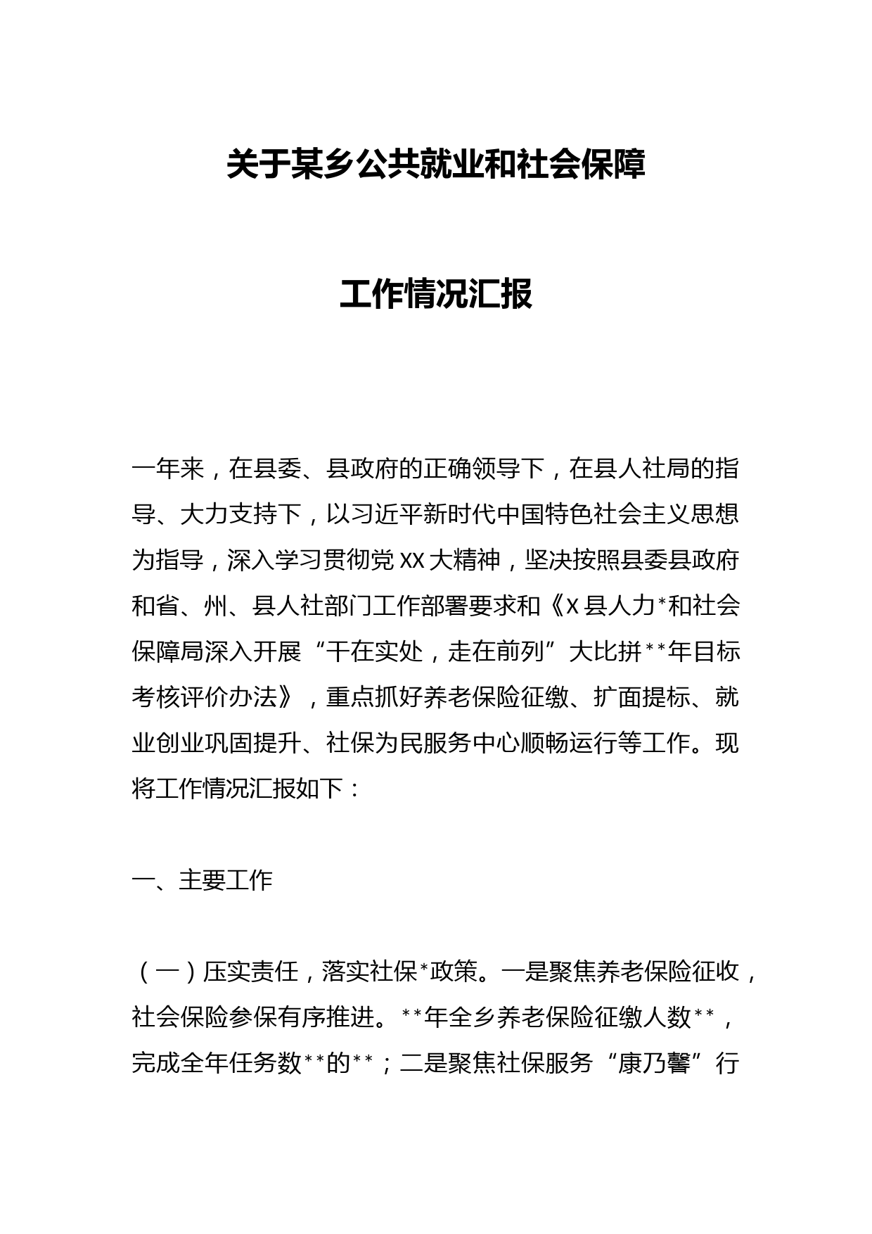 关于某乡公共就业和社会保障工作情况汇报