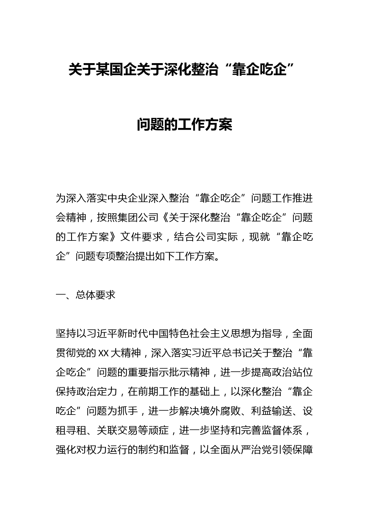 关于某国企关于深化整治“靠企吃企”问题的工作方案