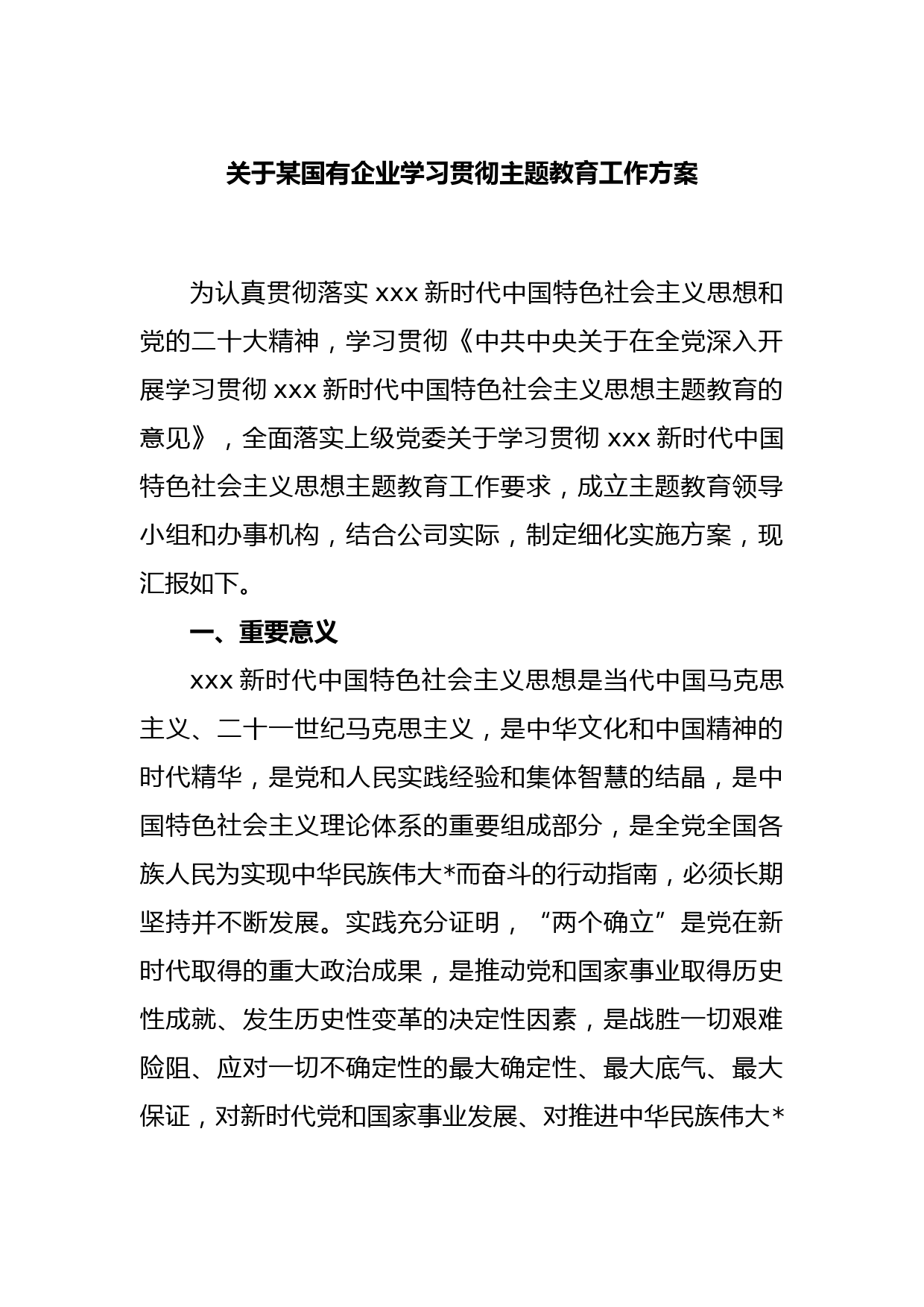 关于某国有企业学习贯彻主题教育工作方案