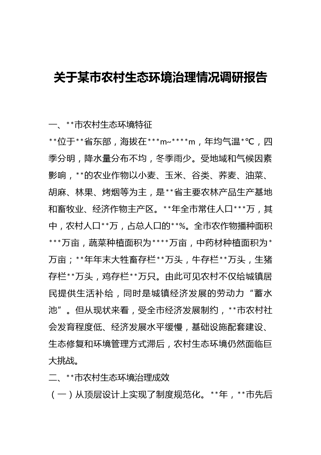 关于某市农村生态环境治理情况调研报告