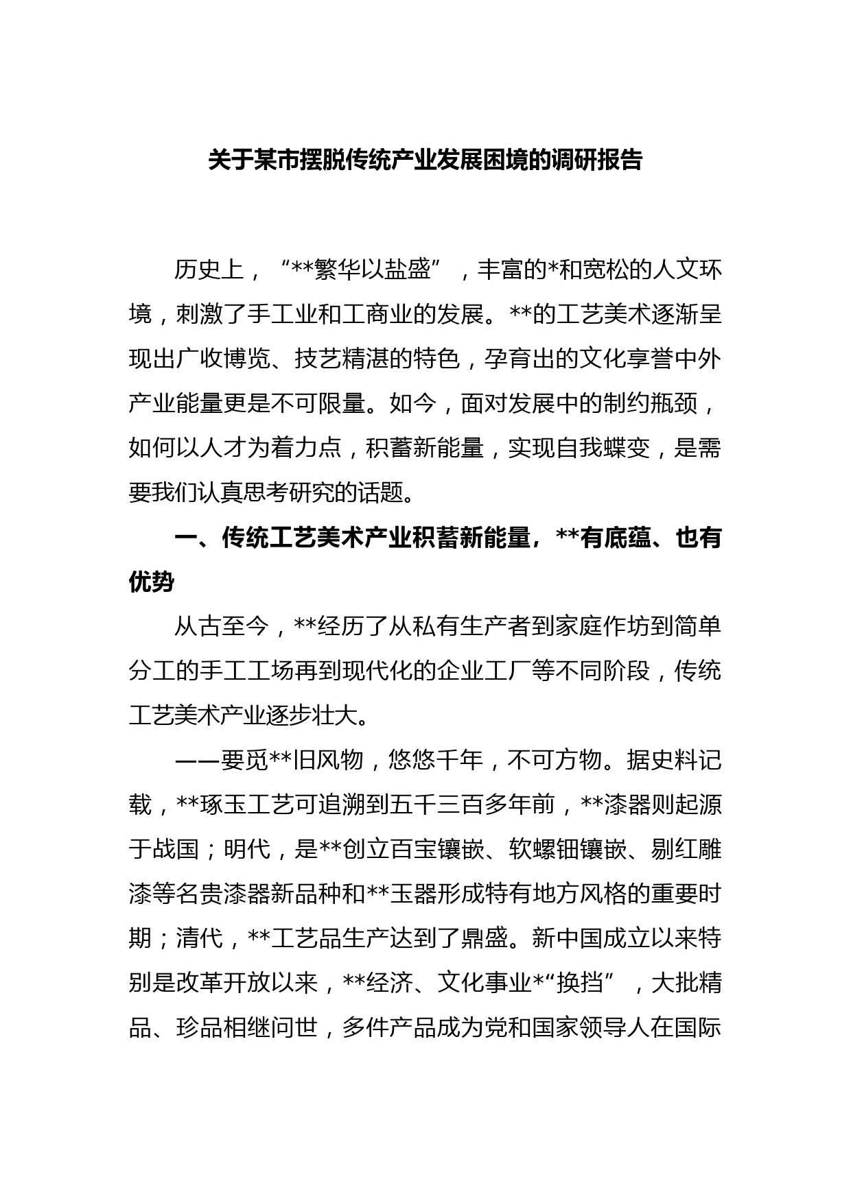 关于某市摆脱传统产业发展困境的调研报告