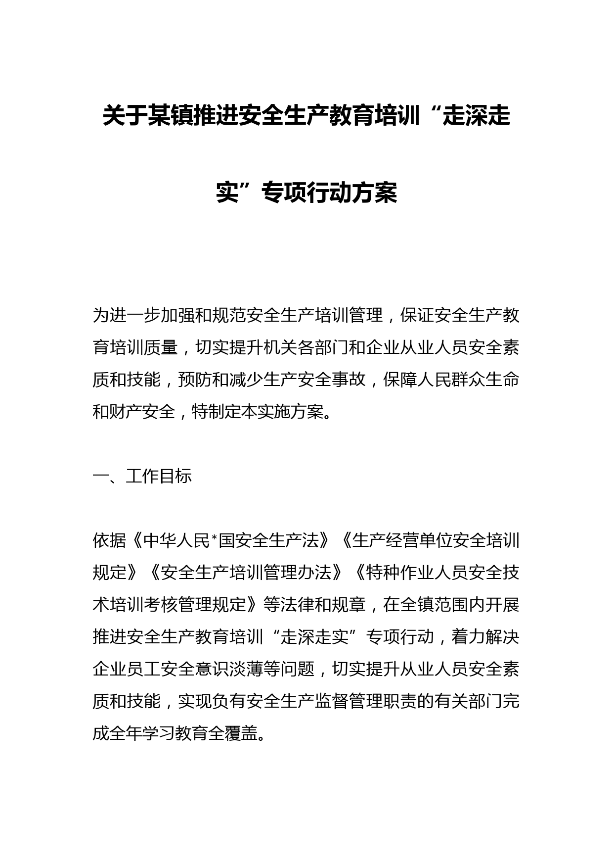 关于某镇推进安全生产教育培训“走深走实”专项行动方案