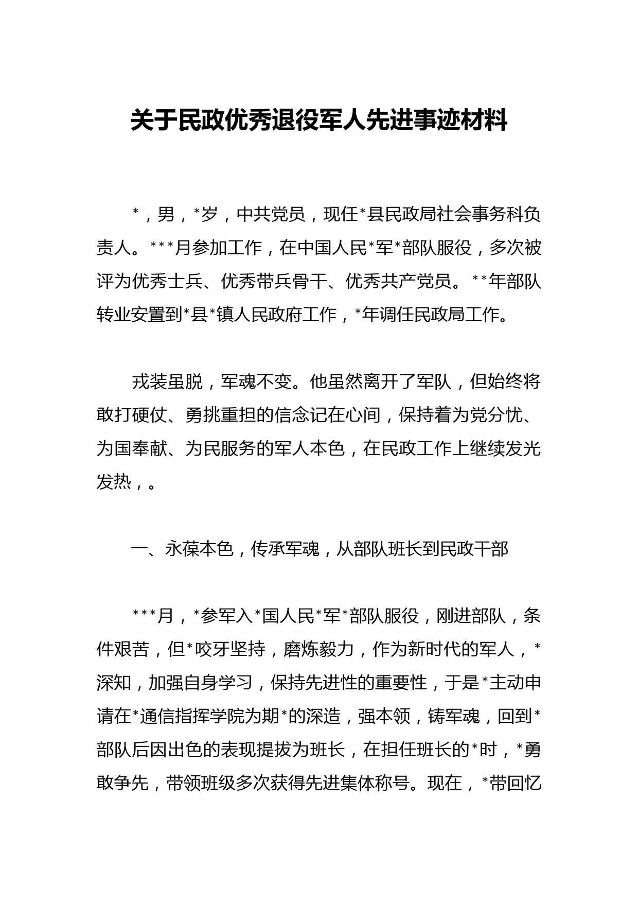 关于民政优秀退役军人先进事迹材料