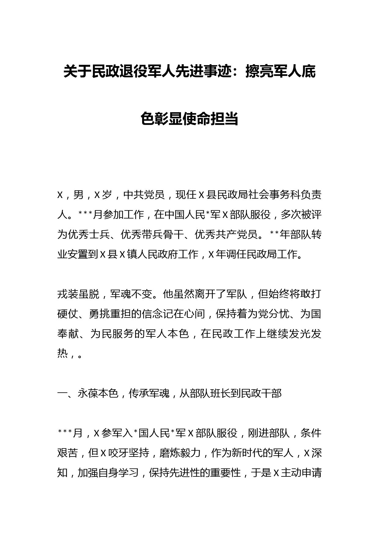 关于民政退役军人先进事迹：擦亮军人底色彰显使命担当