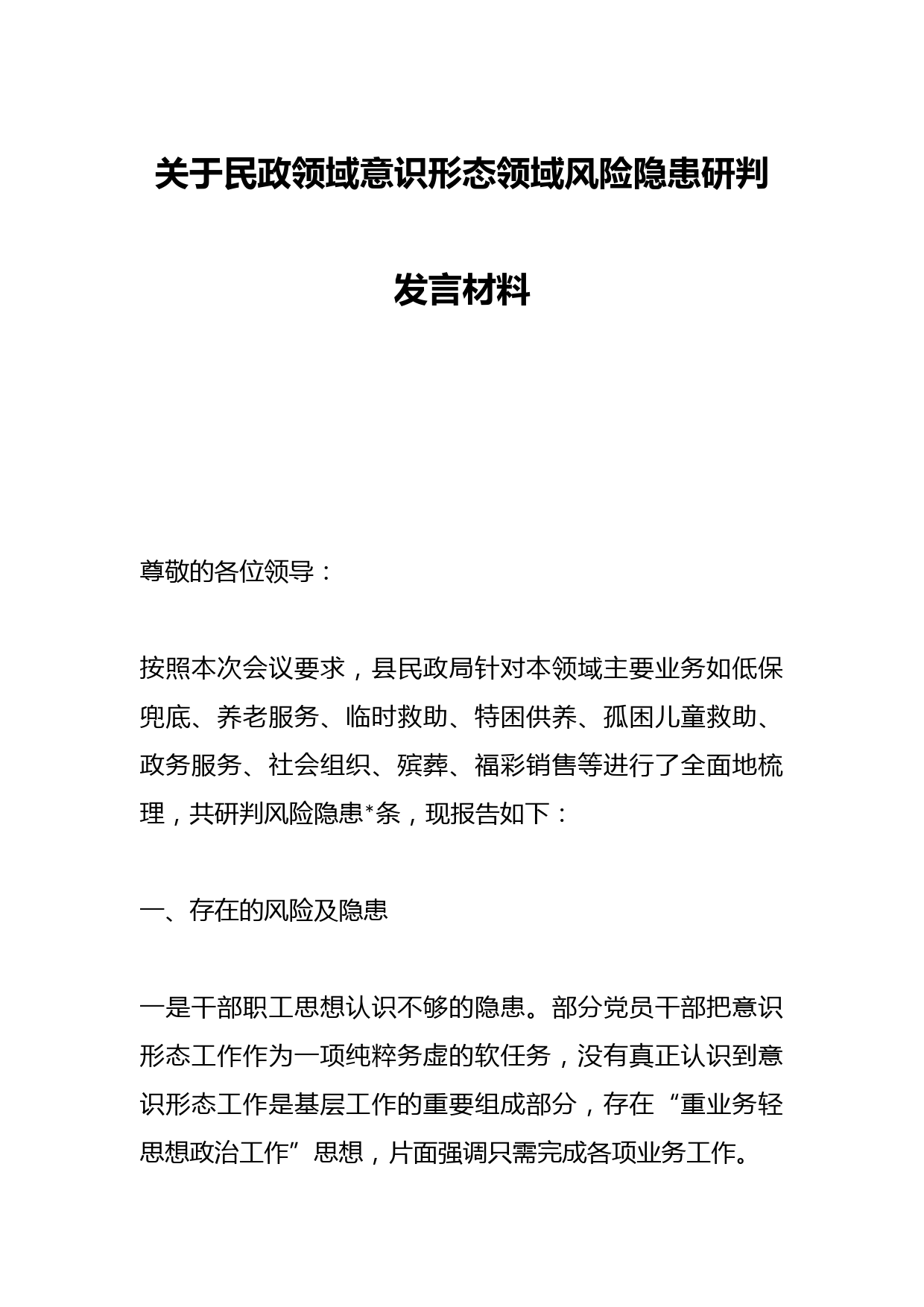 关于民政领域意识形态领域风险隐患研判发言材料