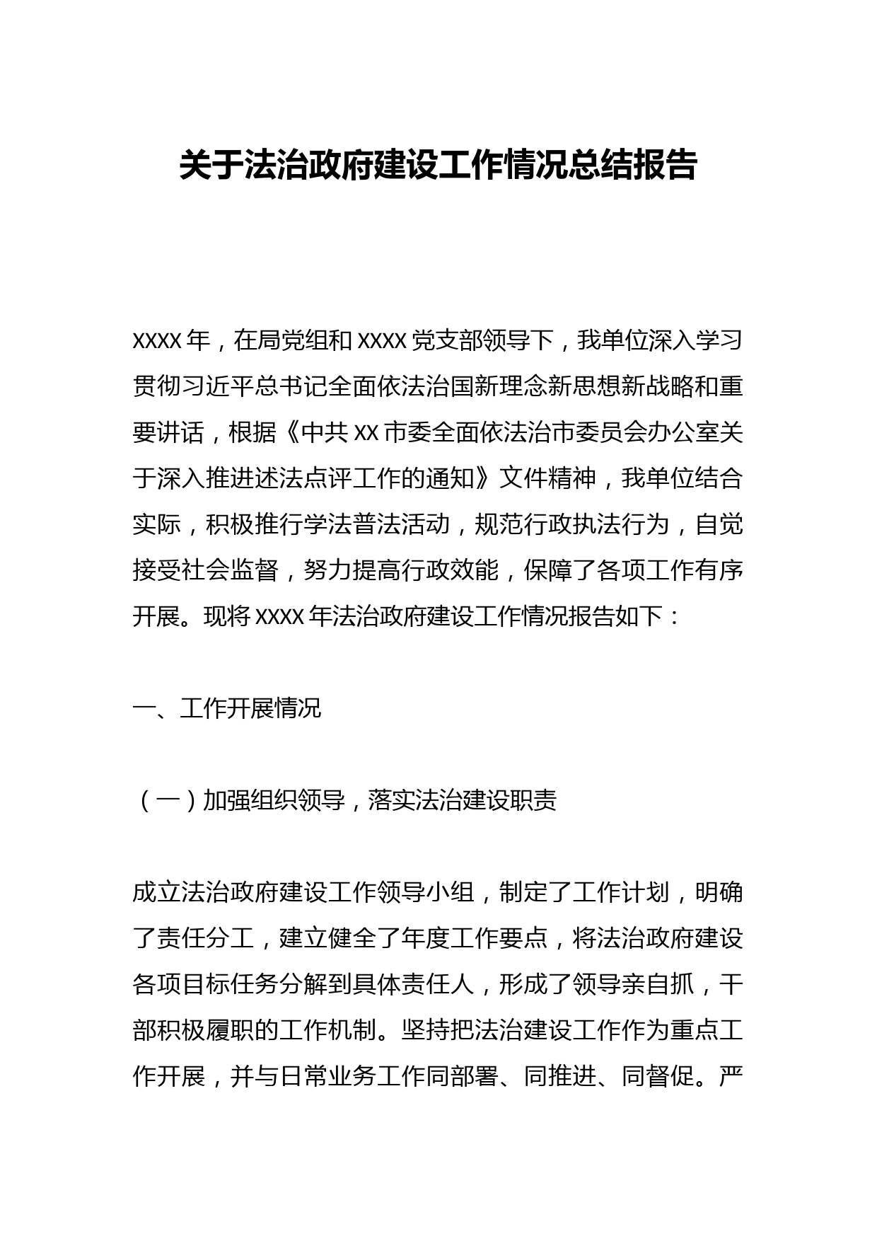 关于法治政府建设工作情况总结报告