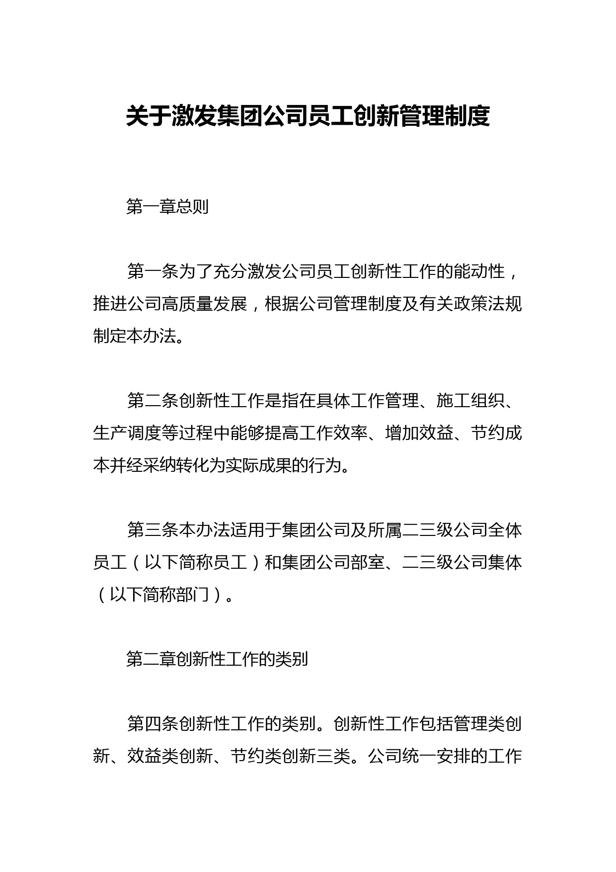 关于激发集团公司员工创新管理制度