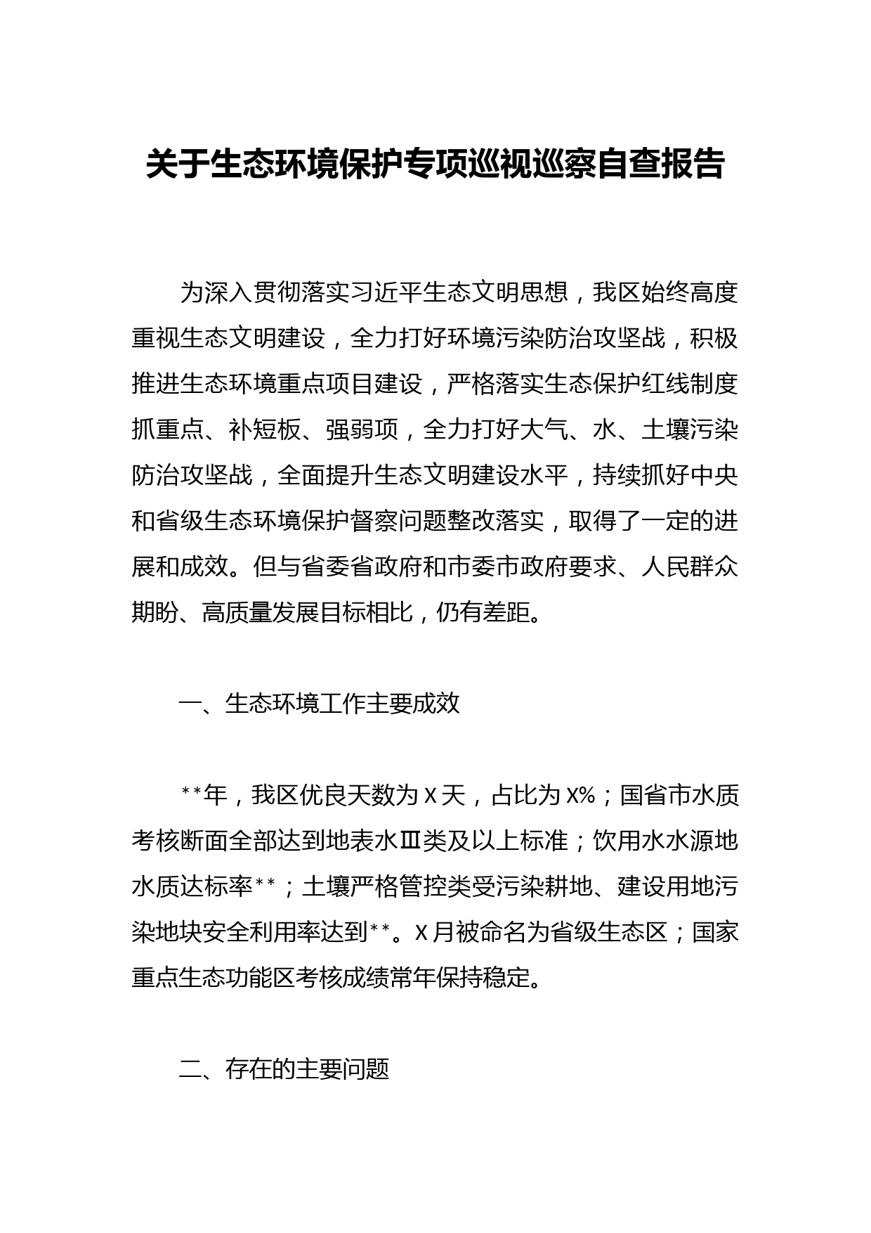 关于生态环境保护专项巡视巡察自查报告