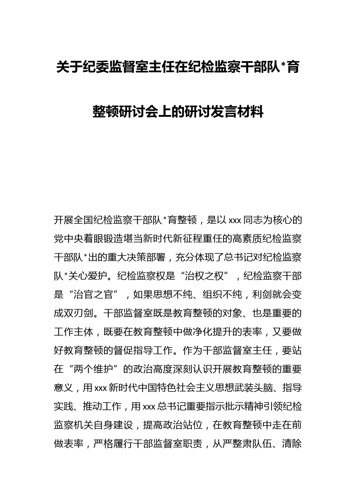 关于纪委监督室主任在纪检监察干部队伍教育整顿研讨会上的研讨发言材料