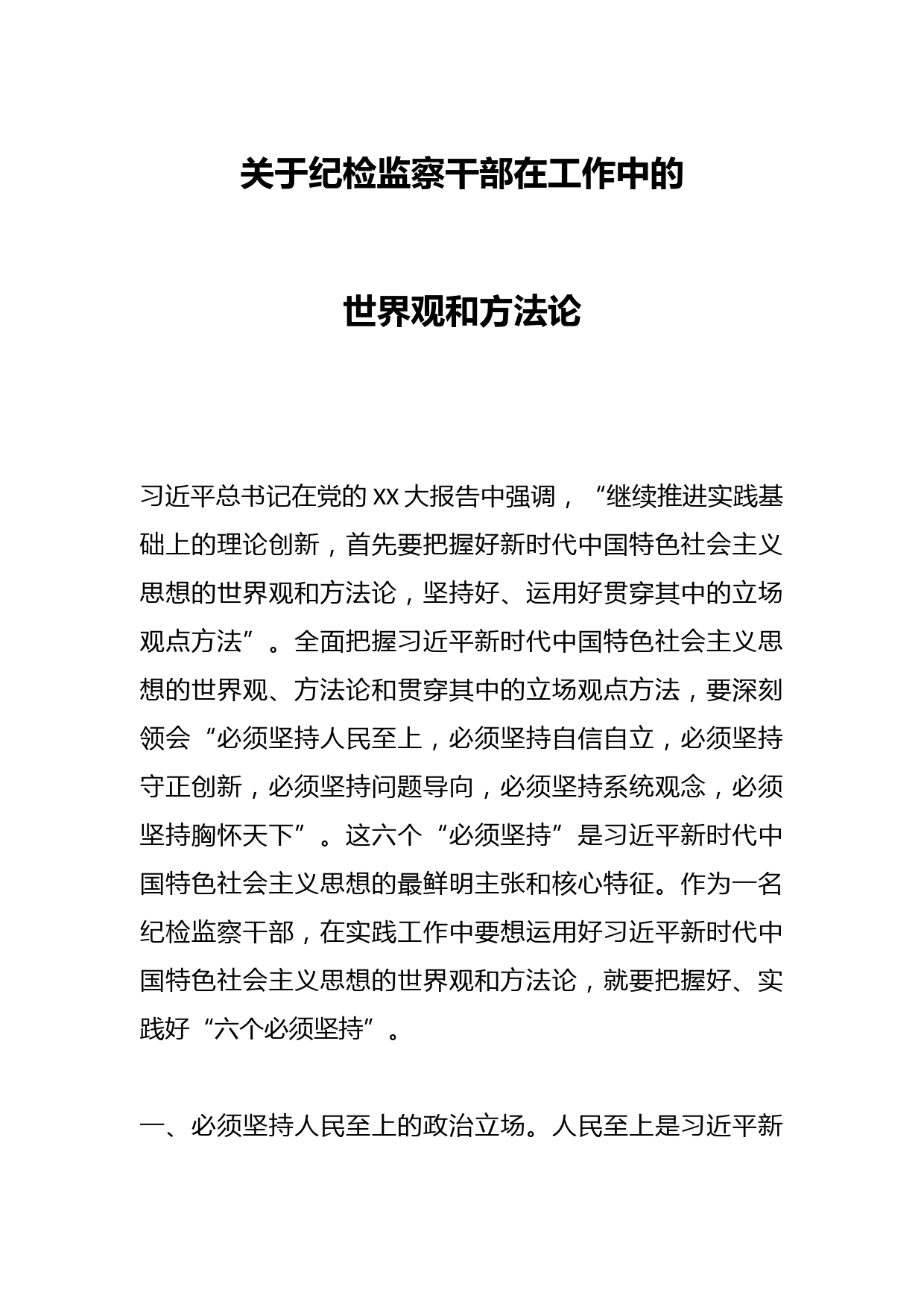 关于纪检监察干部在工作中的世界观和方法论