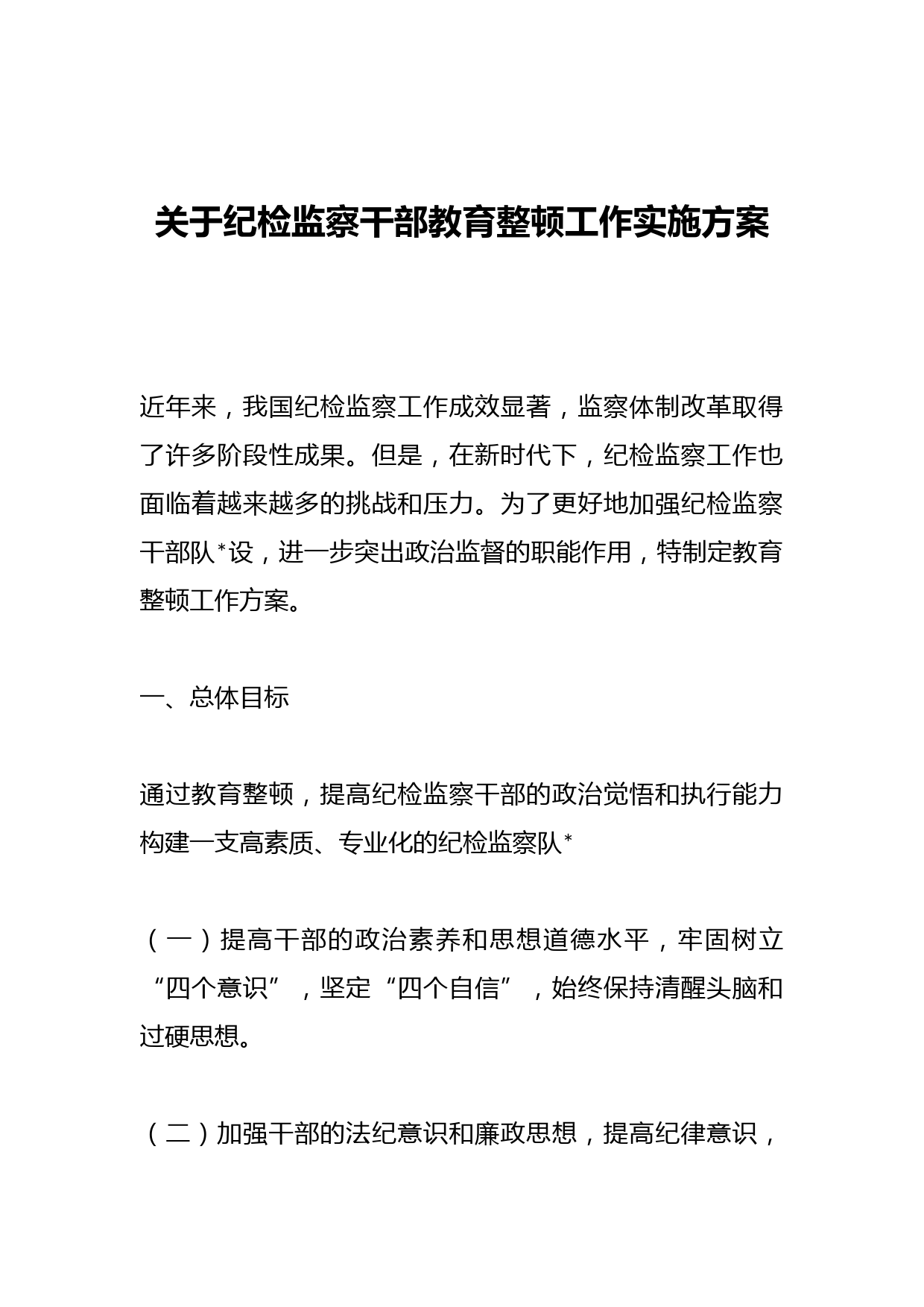 关于纪检监察干部教育整顿工作实施方案
