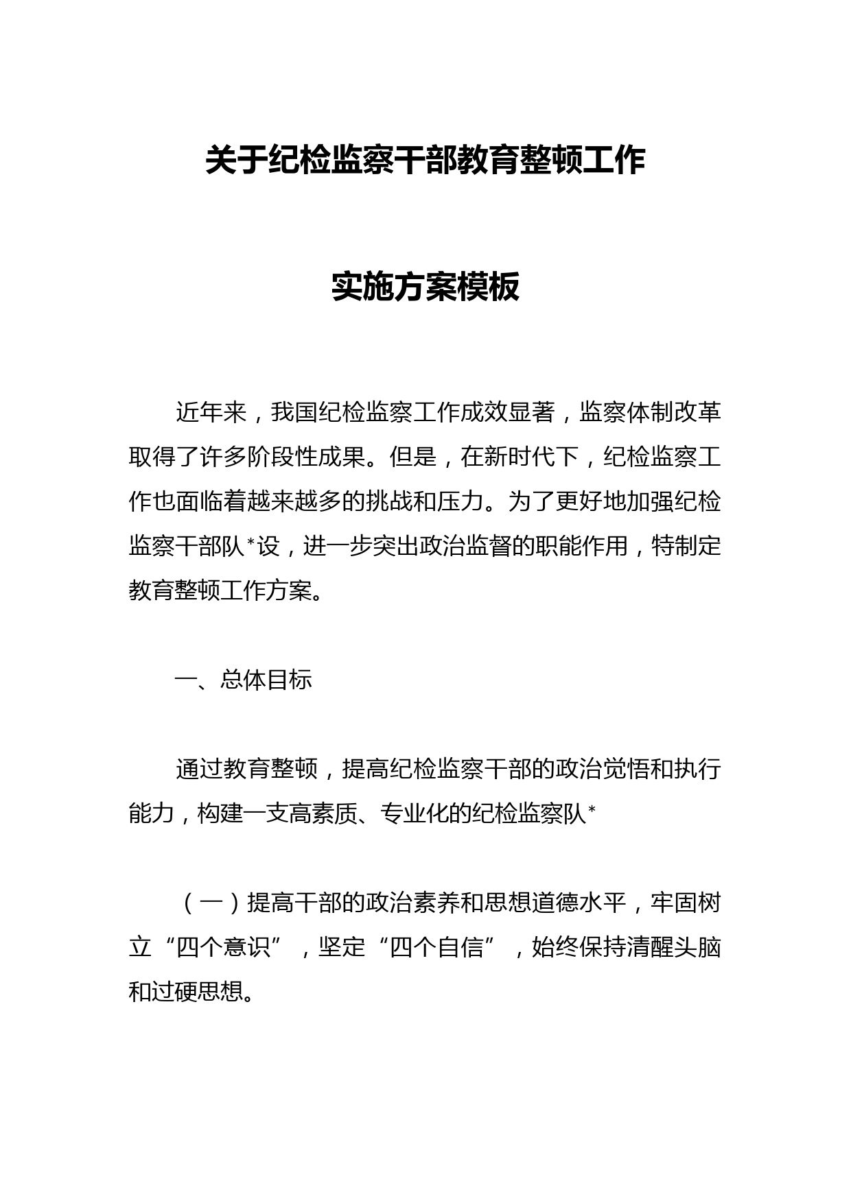 关于纪检监察干部教育整顿工作实施方案模板