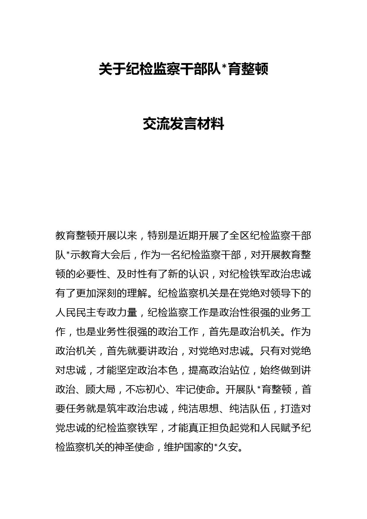 关于纪检监察干部队伍教育整顿交流发言材料