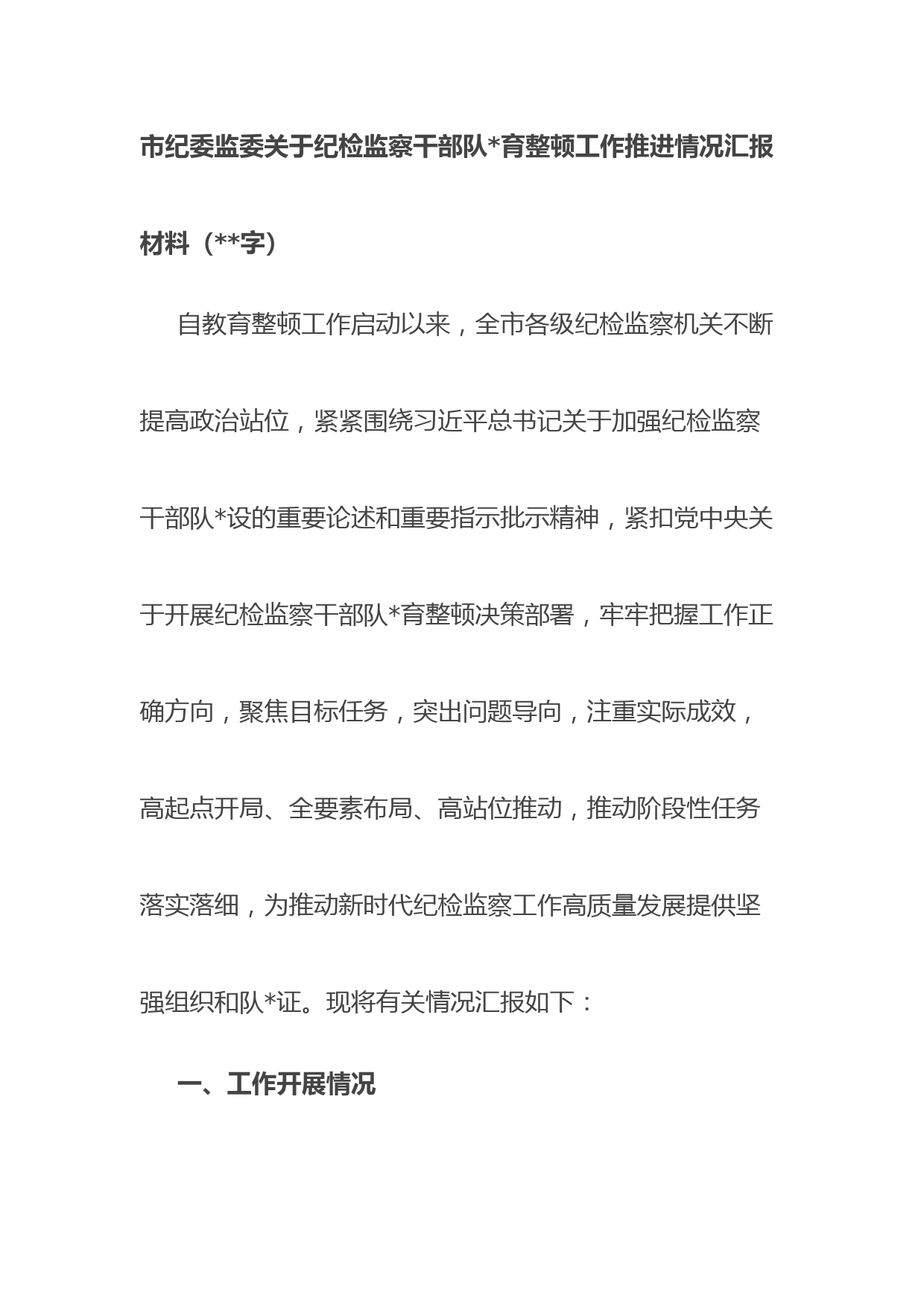 关于纪检监察干部队伍教育整顿工作推进情况汇报材料