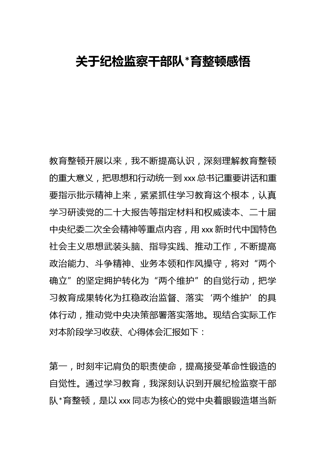 关于纪检监察干部队伍教育整顿感悟