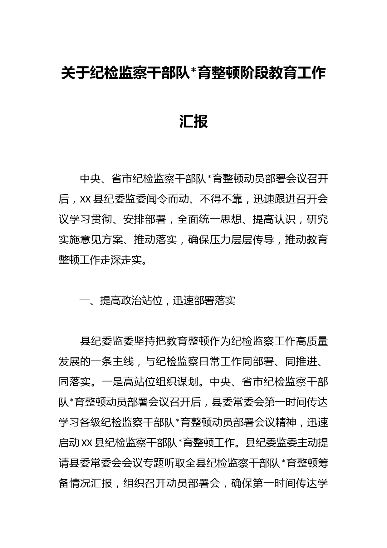 关于纪检监察干部队伍教育整顿阶段教育工作汇报