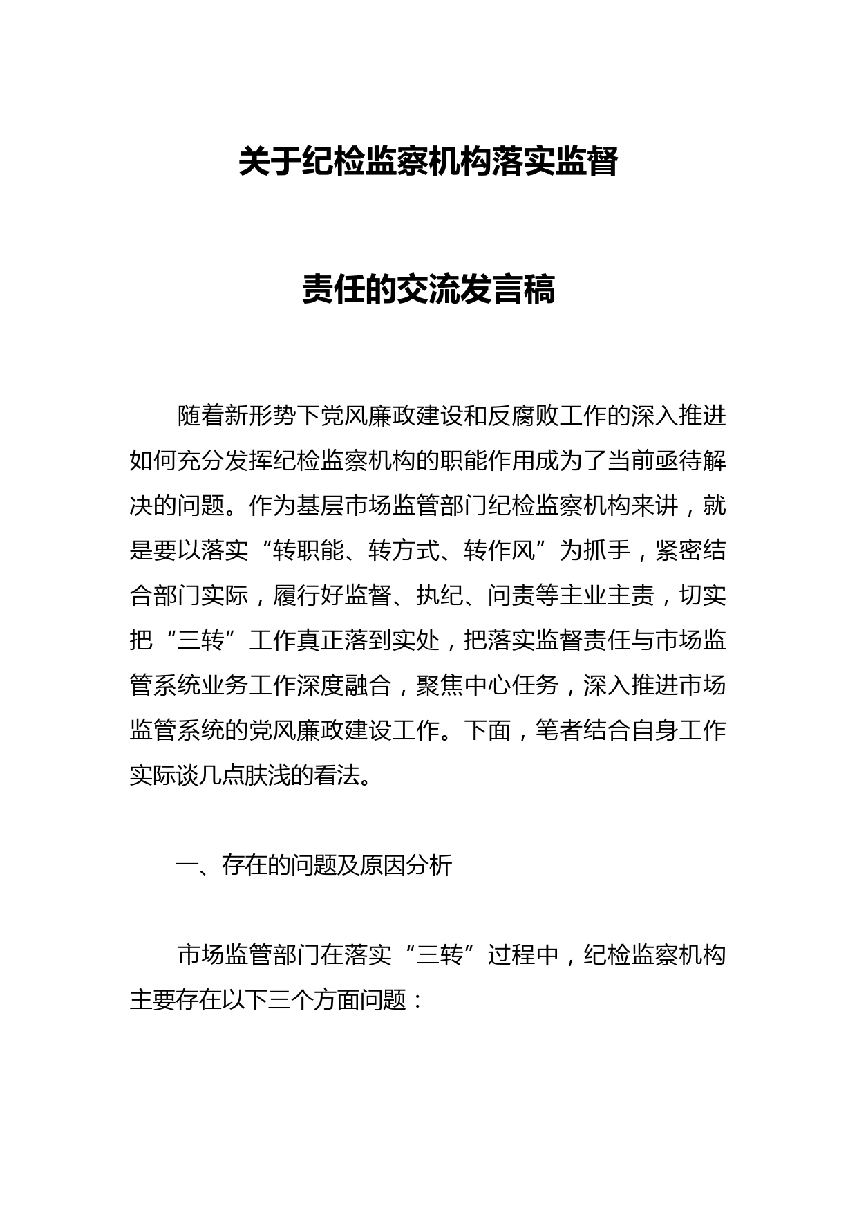 关于纪检监察机构落实监督责任的交流发言稿