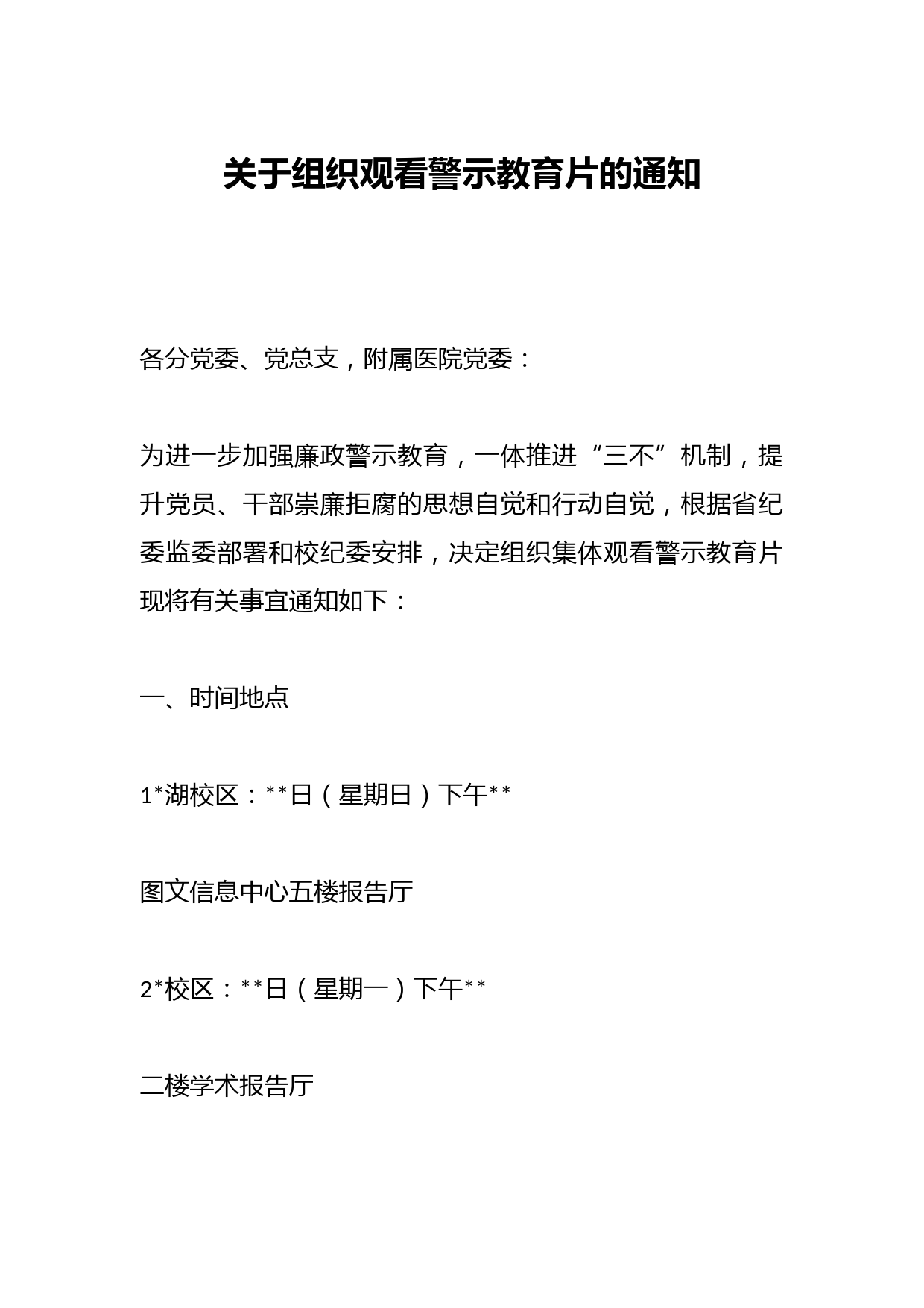 关于组织观看警示教育片的通知