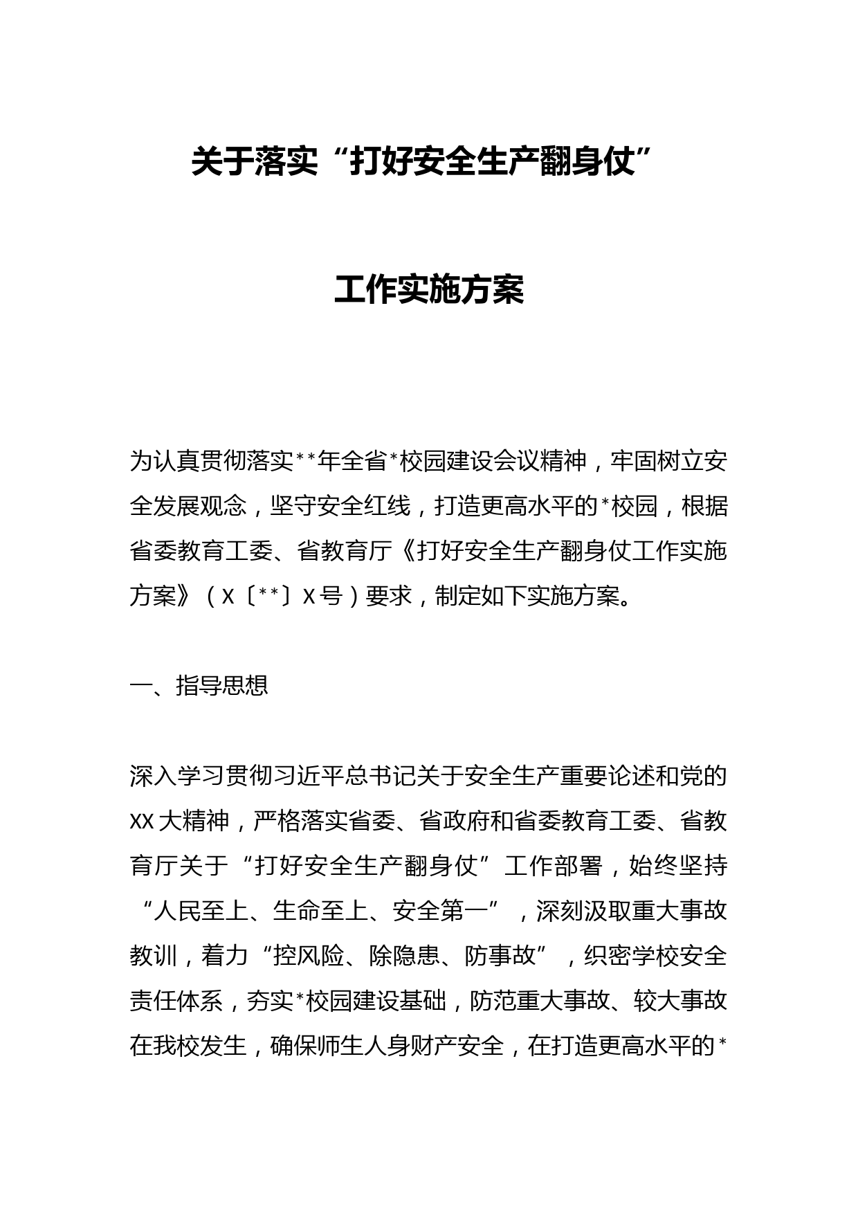 关于落实“打好安全生产翻身仗”工作实施方案