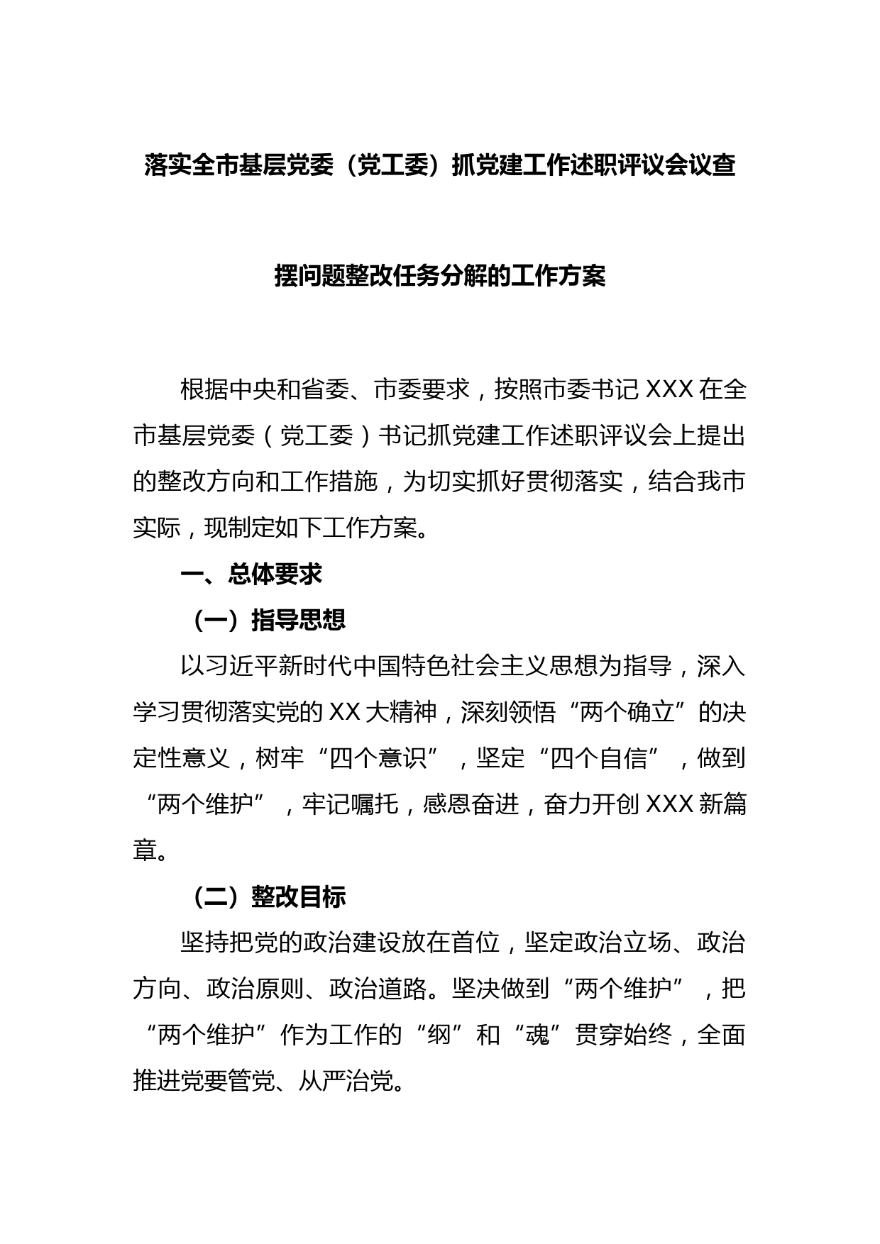 关于落实全市基层党委（党工委）抓党建工作述职评议会议查摆问题整改任务分解的工作方案