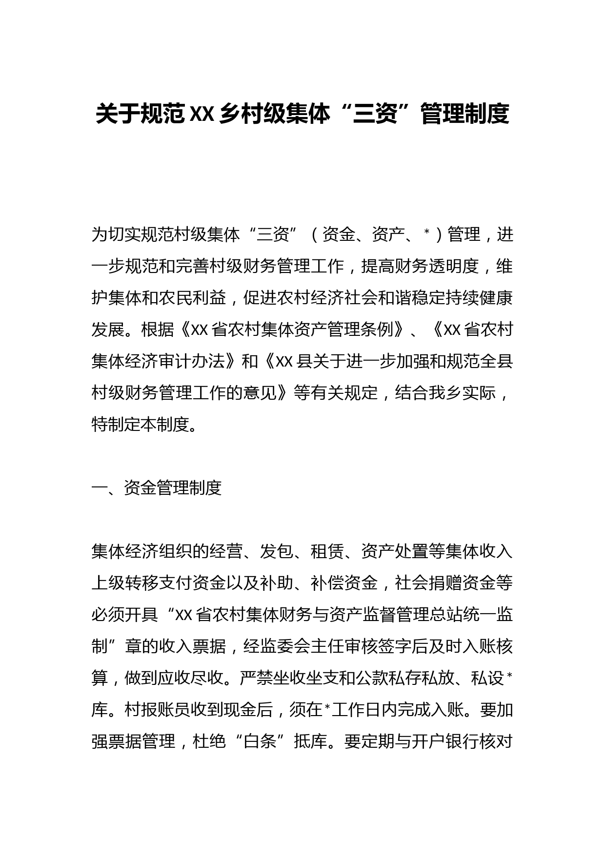 关于规范XX乡村级集体“三资”管理制度