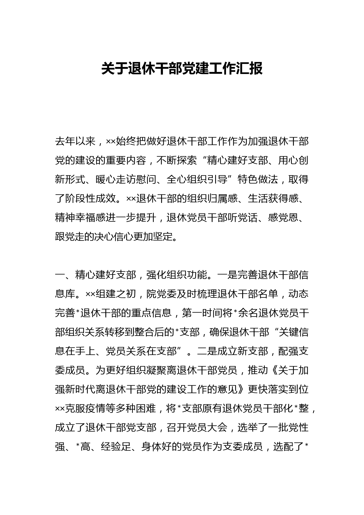 关于退休干部党建工作汇报