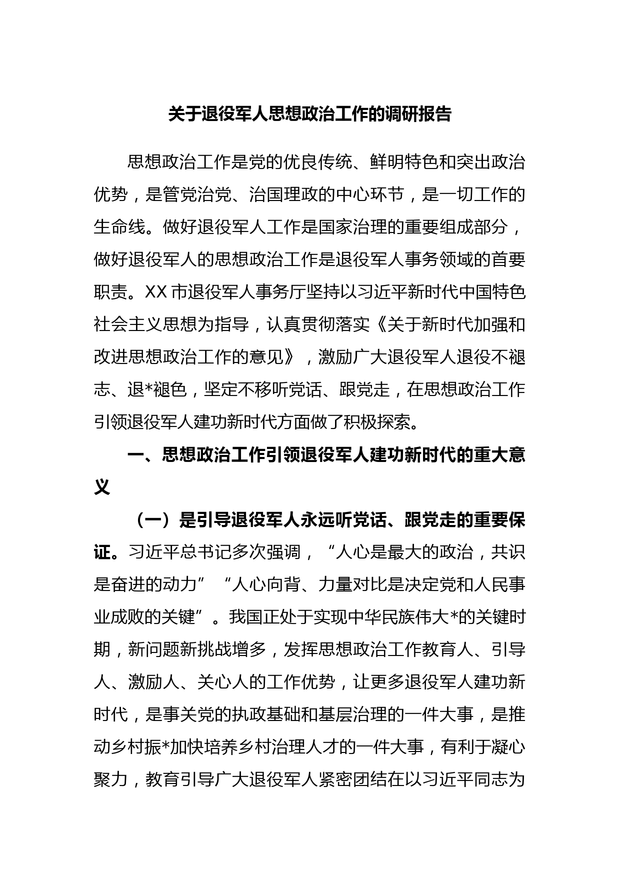 关于退役军人思想政治工作的调研报告