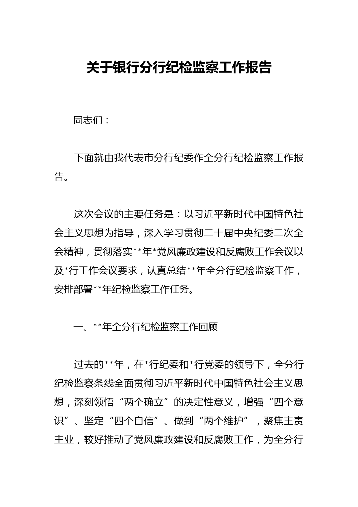 关于银行分行纪检监察工作报告