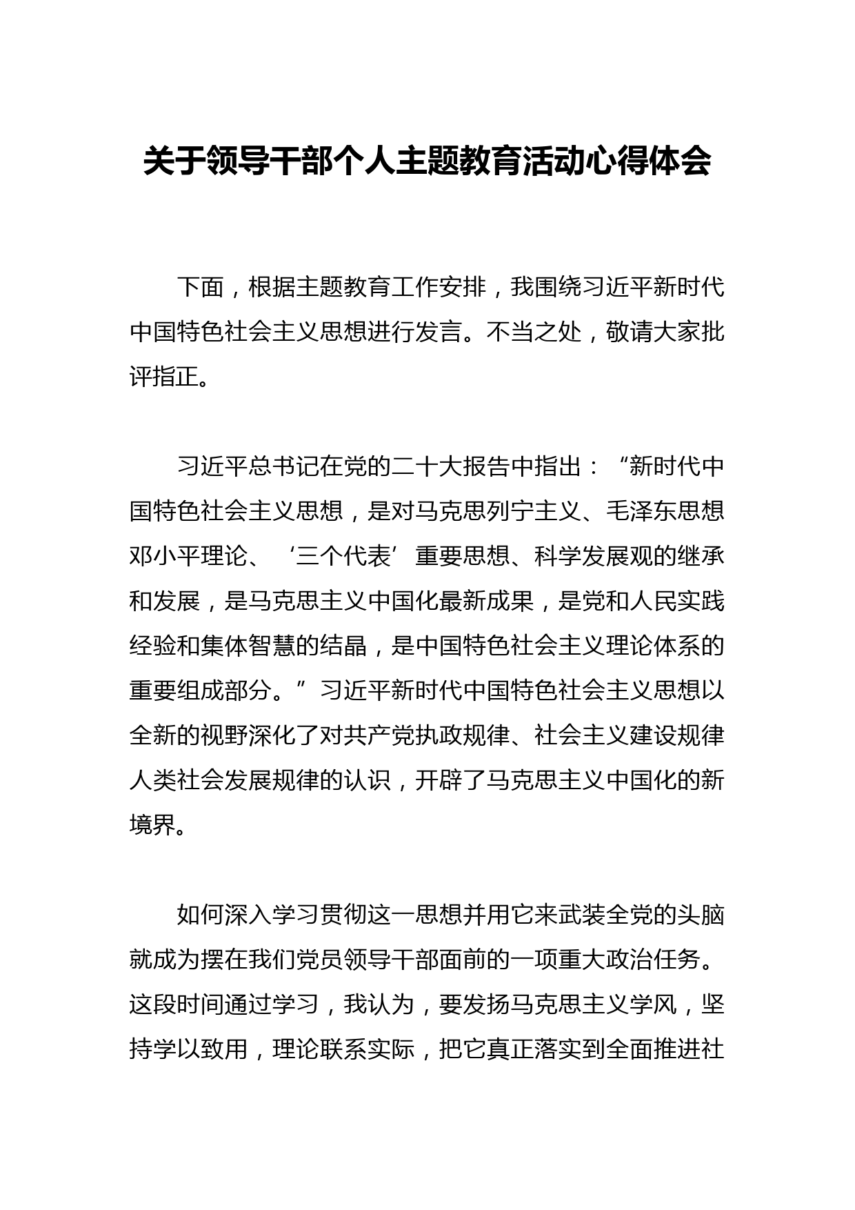 关于领导干部个人主题教育活动心得体会