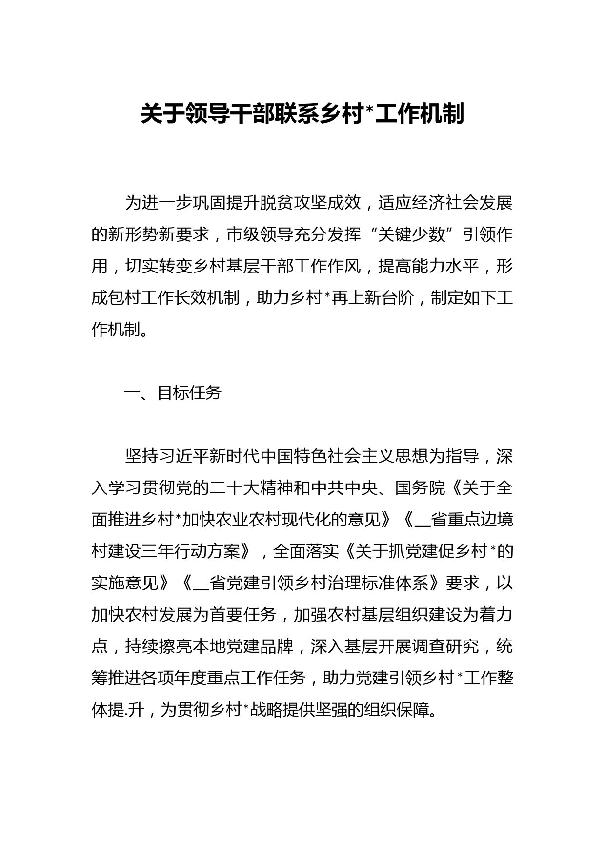 关于领导干部联系乡村振兴工作机制