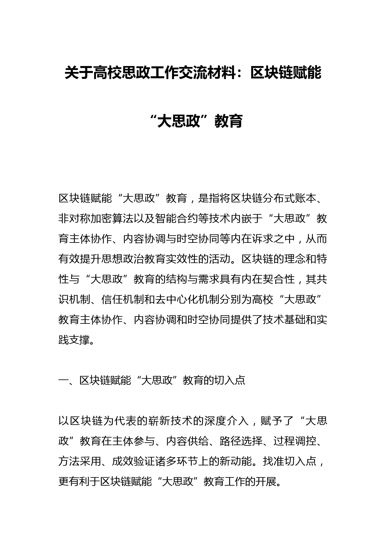 关于高校思政工作交流材料：区块链赋能“大思政”教育