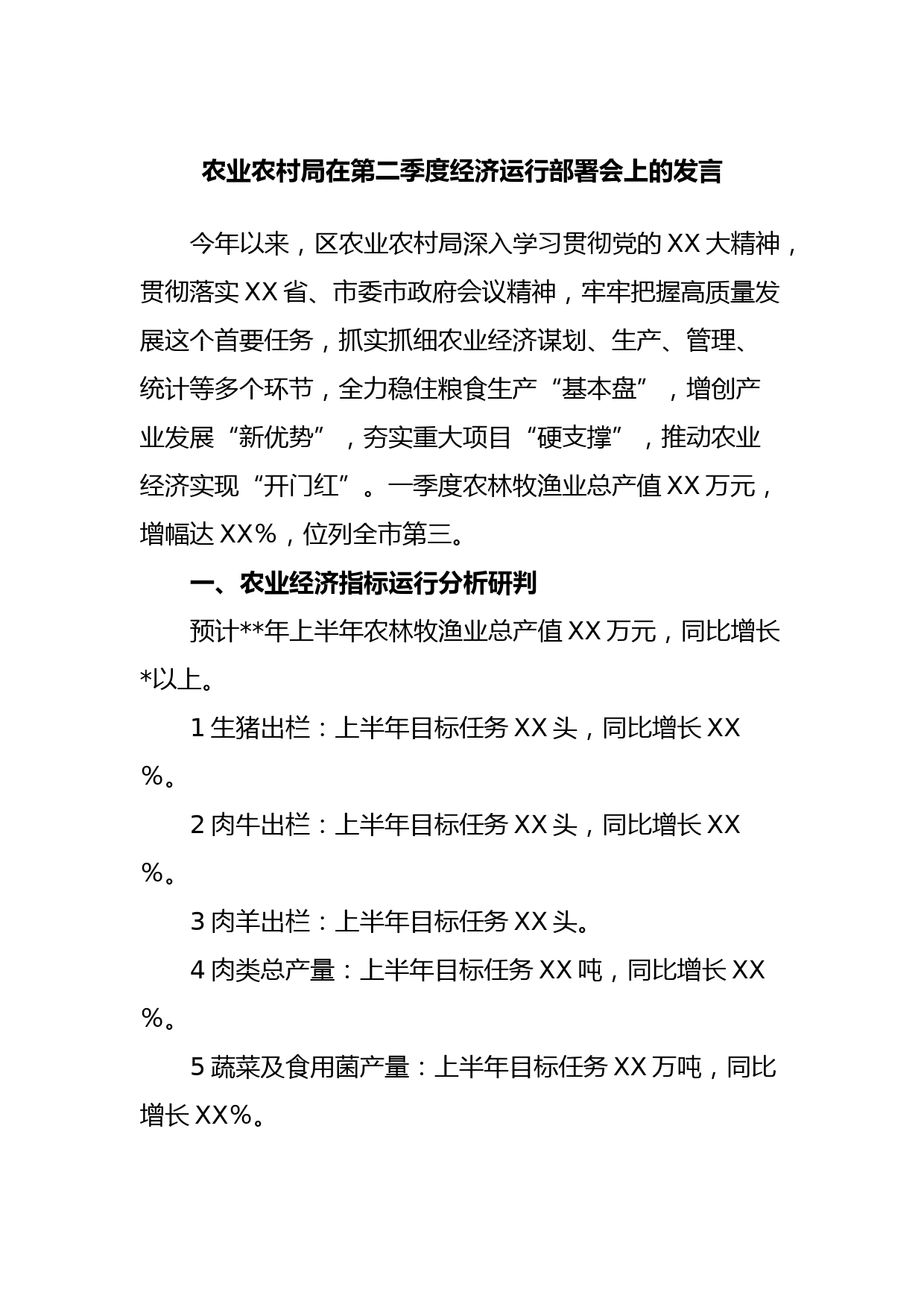 农业农村局在第二季度经济运行部署会上的发言