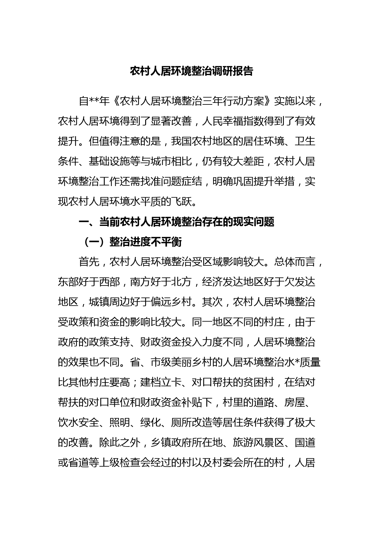 农村人居环境整治调研报告