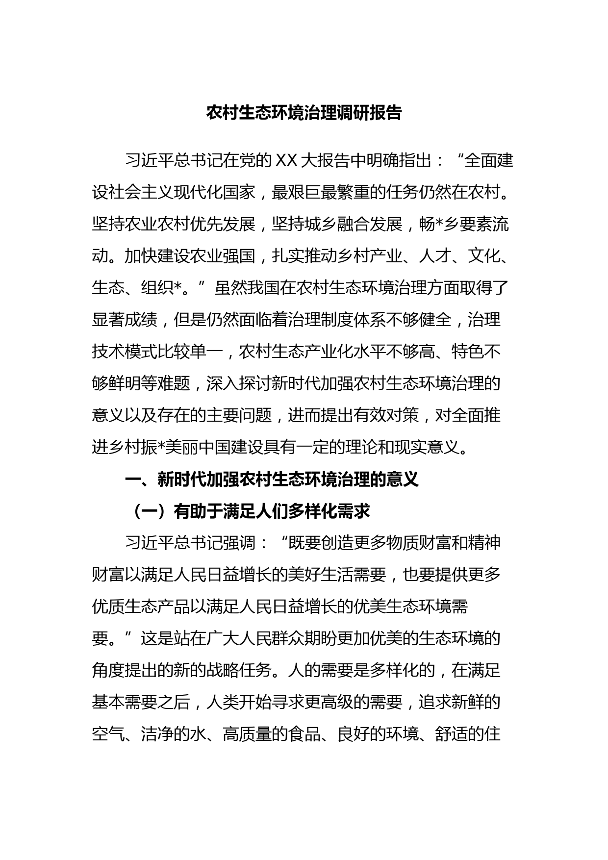 农村生态环境治理调研报告