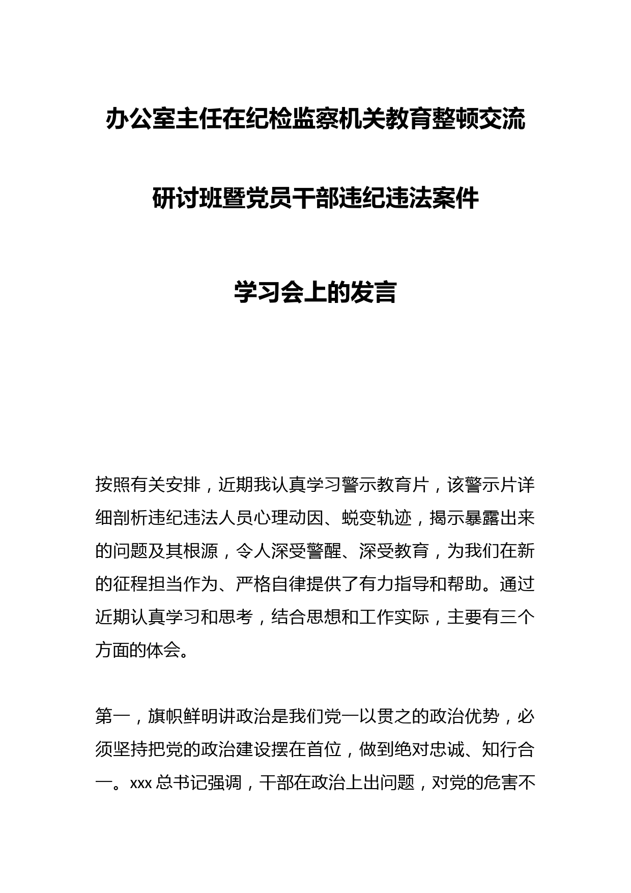 办公室主任在纪检监察机关教育整顿交流研讨班暨党员干部违纪违法案件学习会上的发言