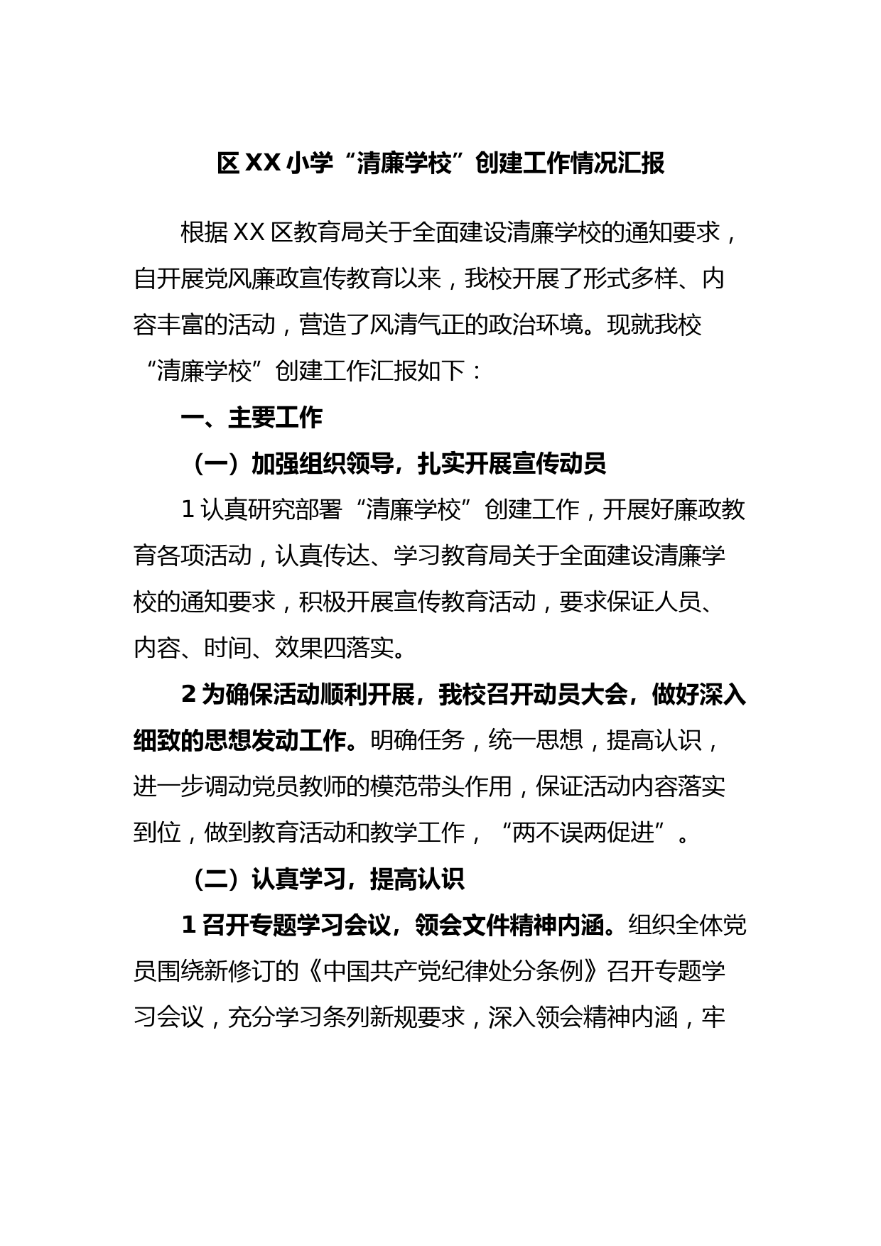 区XX小学“清廉学校”创建工作情况汇报