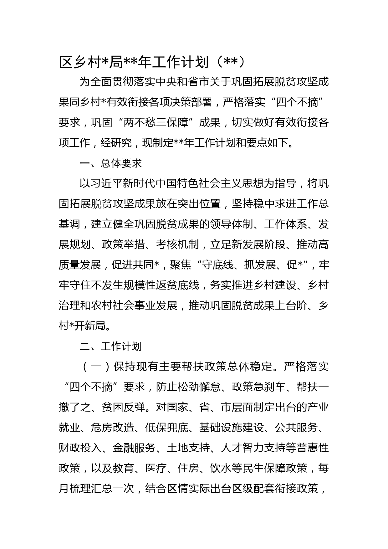 区乡村振兴局2023年工作计划要点