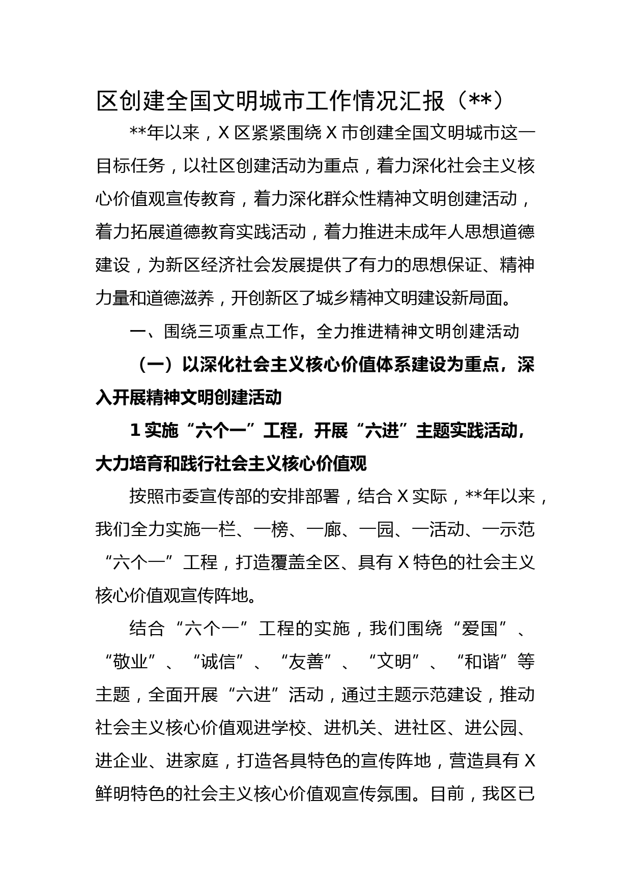 区创建全国文明城市工作情况汇报