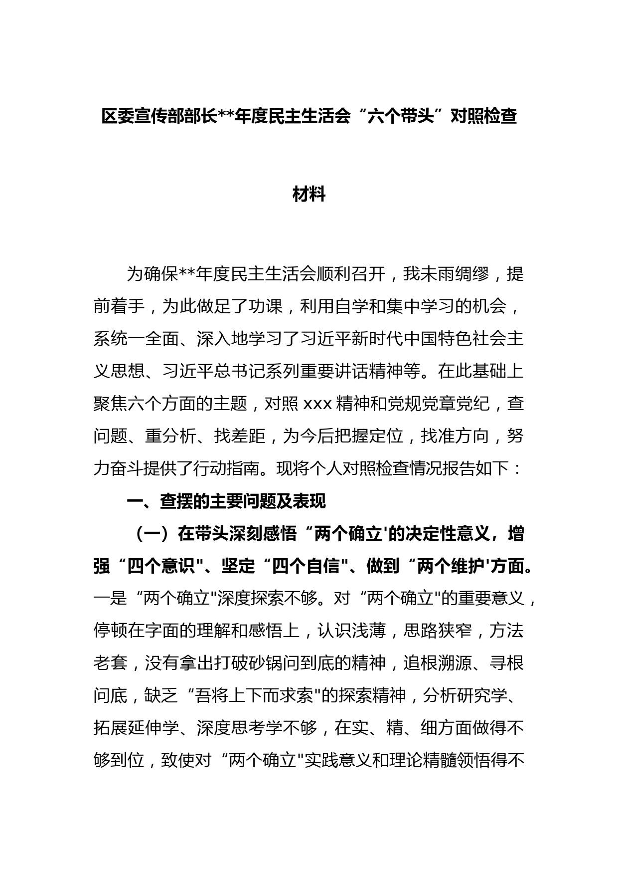 区委宣传部部长2022年度民主生活会“六个带头”对照检查材料