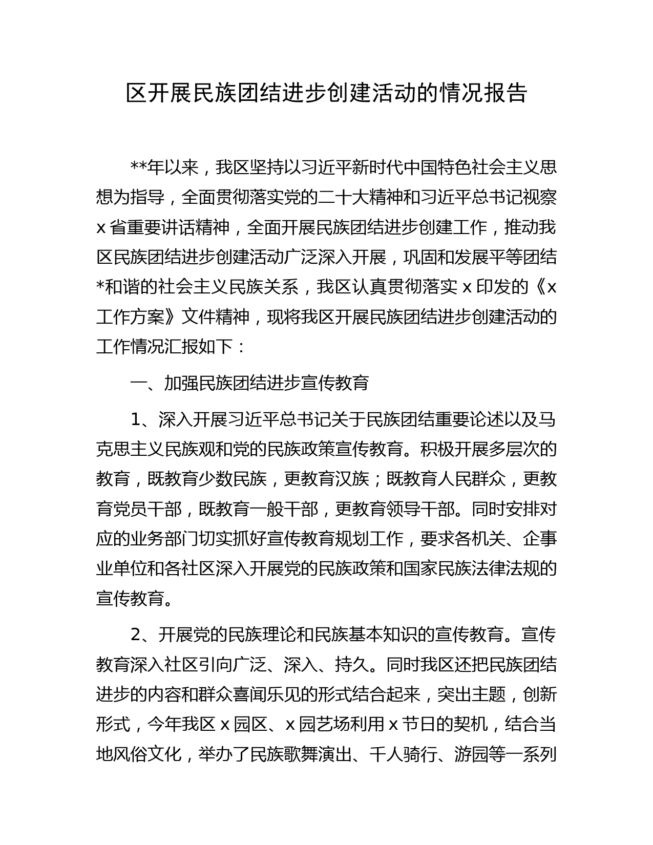 区开展民族团结进步创建活动的情况报告