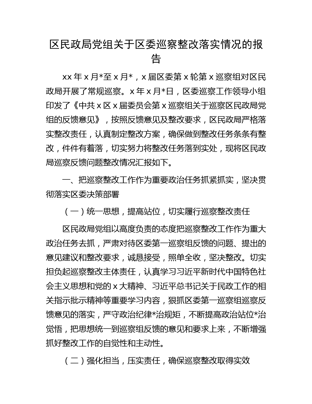 区民政局巡察整改落实情况的总结报告